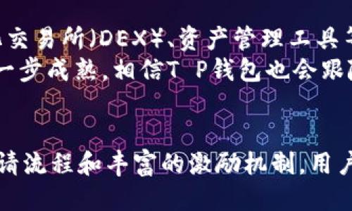 jiaoti立即领取T P钱包邀请奖励，2025必看！/jiaoti
TP钱包, 邀请奖励, 区块链, 数字货币/guanjianci

什么是T P钱包？
T P钱包，作为一款新兴的数字资产管理工具，近年来在区块链圈内逐渐崭露头角。它以用户友好的界面和强大的功能，吸引了无数数字货币爱好者的目光。用户可以轻松存储、交易和管理各类数字资产，同时安全性也是其一大亮点。因为在数字货币的世界中，安全性至关重要，使得用户能够放心地进行各种交易和投资。

邀请奖励机制的运作
在T P钱包中，邀请机制是一种普遍的激励手段。用户通过分享自己的邀请码，邀请新用户注册，并在他们成功完成注册及首次交易后，邀请者和被邀请者均可获得一定的奖励。这种机制不仅鼓励用户积极传播平台，同时也为新用户提供了一种友好的学习和适应环境。

如何进行邀请领取奖励？
邀请领取奖励的流程相对简单，以下是具体步骤：
第一步，下载并安装T P钱包应用。无论你是iOS还是Android用户，都可以在各大应用商店轻松找到并下载安装。
第二步，完成注册并进行实名认证。为了确保资金安全，T P钱包要求用户进行实名认证。这一步虽然必不可少，但却是保护用户的有效措施，因此不必担心。
第三步，找到你的邀请码。在app内的“我的”页面，可以看到你的专属邀请码。可以通过点击“分享”功能，将邀请码快速分享给朋友们。
第四步，邀请朋友注册并完成交易。确保你邀请的朋友在注册后完成首次交易，才会触发奖励机制。此时，作为邀请者，你便能获得相应的奖励，而你的朋友也会获得欢迎礼包，这样每个人都能受益。

奖励的种类与吸引力
T P钱包的邀请奖励通常以虚拟货币的形式发放，例如平台币或其他数字货币。这些奖励有着一定的市场价值，并能在平台内用作交易手续费减免或其他用途，因此鼓励用户不断邀请更多的新朋友加入。
此外，T P钱包还会不定期推出一些活动，比如“邀请人数达到一定额度即可获得额外奖励”，或是“推荐VIP用户将获得双倍奖励”等，以此激发用户的热情和积极性。

如何提升邀请成功率？
邀请成功并不是一件容易的事情，特别是在竞争如此激烈的市场中。因此，以下几个方法可以帮助你有效提升邀请的成功率。
首先，针对你的目标受众传达T P钱包的优势。例如，你可以为你的朋友分享T P钱包的安全性、低手续费和易上手的特点，让他们能感受到这个平台对他们的实际好处。
其次，分享成功案例。如果你在T P钱包上获得了一定的收益，或是成功进行了交易，可以把这些真实的交易案例分享给你的朋友们。这将增强他们的信任感，从而提高他们的注册意愿。
最后，保持良好的沟通。无论是通过社交媒体、微信群，还是一对一的方式，都能拉近你与朋友之间的距离，进而提升邀请成功的可能性。让他们知道你的关心和支持，或许他们会更愿意尝试这款钱包。

T P钱包的未来展望
随着区块链技术的不断发展，T P钱包作为行业内的重要参与者，都在不断的探索与创新。他们计划在未来推出更加多样化的功能，比如去中心化交易所（DEX）、资产管理工具等，以提升用户的整体体验。
此外，由于许多金融机构和企业开始接受区块链技术，T P钱包有望在交易安全和便利性方面迎来新的发展机遇。进入2025年，区块链产业将进一步成熟，相信T P钱包也会跟随行业的步伐，在创新与发展中持续进化。

结论
总体来说，T P钱包的邀请奖励机制不仅为用户提供了收益的机会，也同时帮助了更多的人了解和尝试区块链及数字货币的世界。通过简便的邀请流程和丰富的激励机制，用户能够在享受服务的同时收获更多的价值。立即下载T P钱包，开始你的数字货币之旅，看看这个全新时代将为你带来怎样的机遇吧！