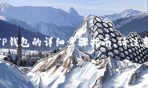 在这里我可以为你提供一个关于如何将火币平台上的数字资产提币到TP钱包的详细步骤指南。请注意，建议在进行此类操作时谨慎行事，并确保所有信息的准确性和安全性。

### 2025必看：如何将火币提币到TP钱包，立即掌握步骤