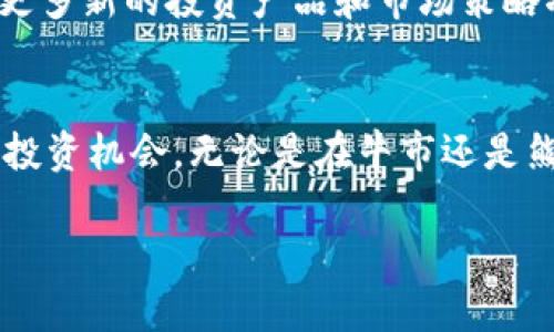   2025必看: 分析虚拟币市场恐慌指数变化趋势，如何影响投资决策？ / 

 guanjianci 虚拟币, 恐慌指数, 市场趋势, 投资决策 /guanjianci 

引言
随着区块链技术的发展，虚拟币市场在近年来成为一个备受关注的话题。各种虚拟货币如比特币、以太坊等纷纷涌现，吸引了大量投资者的目光。然而，市场的不确定性以及价值波动使得投资决策变得复杂。因此，了解虚拟币市场的恐慌指数，对于投资者来说变得尤为重要。本文将探讨虚拟币市场中的恐慌指数，分析其变化趋势及对投资决策的影响。

恐慌指数的基本概念
恐慌指数（Fear Index）是用来频繁衡量市场情绪的一种指标。它通常通过分析市场的波动性和投资者的情绪（如恐慌与贪婪）来得出。在股票市场中，恐慌指数（如VIX）已经成为投资者的重要参考，但在虚拟币市场，这一指标仍在不断发展。因此，了解它的构成及运作机制对于虚拟币投资者来说至关重要。

虚拟币市场的波动性
虚拟币市场的波动性一直是市场观察者关注的焦点。这种波动性不仅源于市场的年轻和新兴技术，还与投资者情绪的快速变化密切相关。例如，当市场出现利空消息时，很多投资者可能会选择迅速抛售，这种恐慌情绪将可能导致价格剧烈下跌。相反，利好消息的发布又可能促使其反弹。因此，密切关注市场情绪和恐慌指数的变化，将在实际投资中帮助投资者做出明智的选择。

恐慌指数如何影响投资决策
在虚拟币市场中，投资者的决策很大程度上受到恐慌指数的影响。当恐慌指数上升，通常意味着市场情绪变得更加悲观，投资者可能会选择减持或退出。这种情绪波动直接反映在价格的涨跌上。因此，投资者需时刻关注这一指标变化，制定灵活的投资策略。

市场趋势的解析
分析虚拟币市场的恐慌指数变化，可帮助投资者把握市场趋势。例如，假设某一时期内，恐慌指数持续上升，那么市场可能面临较大的风险。在这种情况下，投资者可以适度降低仓位，避开风险。而如果恐慌指数突然回落，说明市场情绪开始好转，投资者可以考虑逐步加仓。通过对恐慌指数的合理分析，投资者可调整策略，提高投资的成功率。

案例研究：2023年的市场波动
以2023年为例，虚拟币市场经历了多次波动，其中恐慌指数的变化尤为明显。例如，在某一季度，因监管政策的不确定性以及市场的整体疲软，恐慌指数达到了历史新高。这一时期，很多投资者因为恐慌情绪而选择抛售，导致价格快速下跌。然而，随着市场逐渐恢复稳定，恐慌指数又开始回落，投资者开始重新审视市场机会。因此，从此案例中，我们可以看到，掌握恐慌指数的变化不仅有助于解析当前市场，亦可为未来投资提供参考。

未来展望：2025年虚拟币市场的恐慌指数
进入2025年，虚拟币市场将在技术和经济环境中继续演变。预计恐慌指数仍将是投资者观察的重要指标。随着市场机制的逐渐成熟，恐慌情绪的影响或将减弱，但这并不意味着投资风险的消失。相反，更多新的投资产品和市场策略将不断涌现，投资者需要做好准备，灵活应对未来的市场变化。

结论
总的来说，理解虚拟币市场的恐慌指数对每位投资者都是必要的。在瞬息万变的市场中，掌握情绪的变化将为决策提供有力支持。尤其是随着技术的发展和市场的成熟，投资者更须灵活调整策略，抓住投资机会。无论是在牛市还是熊市，恐慌指数都是一个不可忽视的因素。希望本文能为您在2025年的投资提供思路和方向。 

因此，继续关注市场动向，了解恐慌指数变化，从而投资决策，值得每位虚拟币的投资者认真对待。