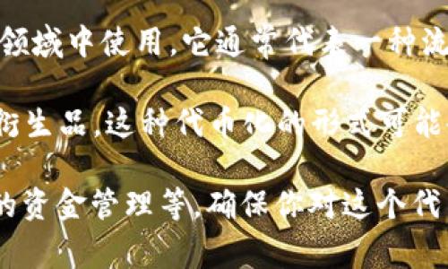 wHEX是与以太坊生态系统相关的一种代币，特别是在去中心化金融（DeFi）和质押（staking）领域中使用。它通常代表一种流动性代币或是某种形式的合成资产，允许用户在DeFi平台上进行质押、交易和投资。

在t钱包中，wHEX可能是用于跟踪或管理HEX代币（本质上是一个基于以太坊的加密货币）的衍生品。这种代币化的形式可能会使用户能够更灵活地操控他们的资产，比如通过提供额外的流动性或参与特定的DeFi活动。

如果你在t钱包中发现wHEX，意味着你可以利用这个资产进行各种金融活动，如交易、更高效的资金管理等。确保你对这个代币的具体功能和使用场景有充分的了解，以便做出明智的投资决策。