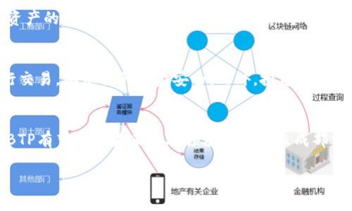 在数字货币的快速发展中，有许多种类的虚拟币不断涌现，其中BTP（Blockchain Token Protocol）作为一种近年来备受瞩目的数字资产，逐渐引起了投资者和科技爱好者的关注。那么，BTP究竟是什么呢？它的背景、用途及其在未来可能的影响又是什么？本文将对BTP进行全面的分析和探讨。

什么是BTP？
BTP，即区块链代币协议，是一种基于区块链的数字资产。它的核心理念是通过去中心化的技术为用户提供安全、透明的交易环境，从而确保交易的不可篡改性和数据的安全性。与传统的法定货币相比，BTP等虚拟币具有去中心化、匿名性、高效性等特点，这使得其在国际贸易、金融交易以及数字资产管理等领域中获得了越来越多的应用。

BTP的历史背景
虚拟币的起源可以追溯到2009年比特币的问世，随着技术的不断发展，越来越多的数字货币被创造出来。BTP作为其中的一种，源于对现有金融体系的反思和对更高透明度的需求。许多人认为，传统金融体系存在诸多问题，如隐私保护不足、交易速度慢以及费用高等。因此，BTP的出现，可以看作是对这些问题的有效回应。

为什么选择BTP？
选择BTP的主要原因在于它的技术优势和应用潜力。首先，BTP采用了先进的区块链技术，这使得所有交易都可以被追踪和验证，降低了欺诈和腐败的风险。其次，BTP的交易成本通常低于传统金融系统，这对于频繁进行小额交易的用户来说尤为重要。此外，BTP平台支持智能合约，使得用户可以在没有中介的情况下直接进行交易，进一步提高了交易的效率。

BTP的应用场景
BTP作为一种虚拟币，具有广泛的应用前景。首先，在国际贸易中，BTP可以帮助商家快速完成跨境支付，减少货币兑换的过程和相关费用。其次，在金融服务领域，BTP可以为小微企业提供融资解决方案，降低融资门槛。此外，随着区块链技术的不断成熟，BTP在资产管理、身份验证和数据存储等方面也展现出良好的应用潜力。

BTP的未来展望
随着区块链技术的日益普及，BTP的未来充满了可能性。许多行业正在探索将区块链技术与传统业务相结合的方法，以提高效率和透明度。此外，随着更多人对数字资产的关注和学习，BTP的市场需求将会持续增长。在这一过程中，政策监管也将会对BTP的发展产生重要影响。政府和行业监管机构的适当介入将有助于推动BTP市场的成熟，创造一个更加健康的投资环境。

如何投资BTP？
如果你对BTP感兴趣，并希望进行投资，首先需要做好充分的市场调研。对数字货币市场的了解将有助于你判断BTP的投资价值。其次，建议选择可靠的交易平台进行交易，确保你的资金安全。此外，投资数字货币存在风险，因此制定合理的投资策略，并根据市场变化灵活调整投资组合也是非常重要的。

总结
综上所述，BTP作为一种新兴的虚拟币，通过其独特的技术优势和广泛的应用潜力，正在逐步改变我们对传统金融体系的认知。随着市场的不断成熟和技术的发展，BTP有望成为未来金融领域的重要组成部分。在投资方面，就像任何其他资产一样，了解其本质、市场动态及潜在风险是成功的关键。

立即了解BTP虚拟币：2025必看投资机会与潜在价值