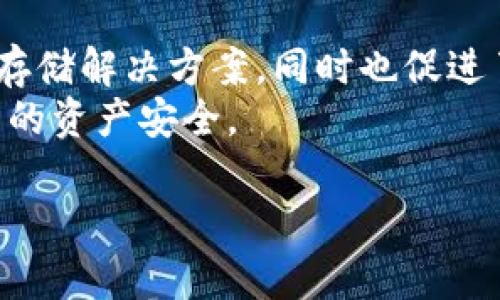 TP钱包（TokenPocket）是一款热门的数字货币钱包，主要用于存储和管理各种加密货币。那么，TP钱包能否存放狗狗币（Dogecoin）呢？排除许多用户的疑惑，下面将详细探讨这一问题。

TP钱包简介
TP钱包是一款多链数字资产钱包，支持多种主流区块链资产存储与管理。它不仅支持ERC20、TRC20及BEP20等标准的代币，还支持许多公链的原生资产。由于其方便的操作界面和丰富的功能，TP钱包在加密货币圈内备受欢迎。

狗狗币（Dogecoin）概述
狗狗币是一种基于莱特币（Litecoin）协议的加密货币，由比利·马库斯和杰克逊·帕尔默于2013年创建。最初，狗狗币是作为玩笑而诞生，然而由于其活跃的社区和广泛的应用，狗狗币逐渐从一种“搞笑币”转变为了一种被广泛接受的数字货币。

TP钱包对狗狗币的支持情况
TP钱包支持多种数字资产，包括许多流行的代币和货币。在最近的更新中，TP钱包增加了对狗狗币的支持。因此，用户可以使用TP钱包存放狗狗币，进行转账和交易。
这对持有狗狗币的用户来说无疑是个好消息。首先，TP钱包的多链支持功能使得用户能够轻松管理不同种类的数字资产，而狗狗币也能在这个平台上受到很好的管理。其次，TP钱包的安全性和便捷性也为用户提供了更好的使用体验。

如何在TP钱包中存放狗狗币
如果你想在TP钱包中存放狗狗币，步骤非常简单。首先，你需要下载并安装TP钱包，该钱包在各大应用商店均可获取。安装完成后，按照以下步骤进行操作：
ol
  listrong创建钱包或导入钱包：/strong如果你是第一次使用TP钱包，可以选择创建一个新钱包；如果你已有钱包，可以直接导入。/li
  listrong选择添加资产：/strong在钱包主界面，点击“资产管理”，然后寻找狗狗币（DOGE）并添加该资产。/li
  listrong获取狗狗币地址：/strong点击狗狗币资产，获取你的专属接收地址。/li
  listrong转入狗狗币：/strong通过交易所或其他钱包转入狗狗币，输入你的TP钱包地址，确认转账。/li
/ol

存放狗狗币的安全性
安全性一直是数字货币用户所关心的问题。TP钱包采用多重安全机制，如私钥本地存储、助记词保护和生物识别技术等，为用户的数字资产提供了较高的安全保障。因此，存放狗狗币在TP钱包中是相对安全的。然而，用户在使用智能合约、DApp等功能时，仍需保持警惕，确保不与不明来源的应用进行交易。

狗狗币的市场动态与展望
随着加密市场的发展，狗狗币的使用场景也在不断扩展。例如，越来越多的商家开始接受狗狗币作为支付方式，甚至一些慈善机构在筹款时也开始利用狗狗币。鉴于其低费用和快速的确认时间，狗狗币逐渐成为一种实际使用的支付工具。
此外，狗狗币的价格波动也引起了投资者的关注。虽然狗狗币最初作为玩笑出现，但近年来因为社交媒体的推动和一些公众人物的支持，狗狗币的价格经历了飞跃式的增长。然而，市场是波动的，用户在投资时需要保持理性，切勿盲目跟风。

总结
总体而言，TP钱包支持狗狗币，用户可以方便地将狗狗币存放在钱包中，并享受安全、便捷的管理。这为狗狗币的持有者提供了一个良好的存储解决方案，同时也促进了狗狗币的使用和推广。无论你是狗狗币的投资者，还是对它感兴趣的新手用户，TP钱包都能为你提供的服务。
最后，值得注意的是，随着加密市场的不断发展，新技术和新项目层出不穷，用户在选择钱包和进行投资时，务必保持关注和学习，确保自己的资产安全。

以上便是关于TP钱包是否能存放狗狗币的详细介绍。希望对你有所帮助！