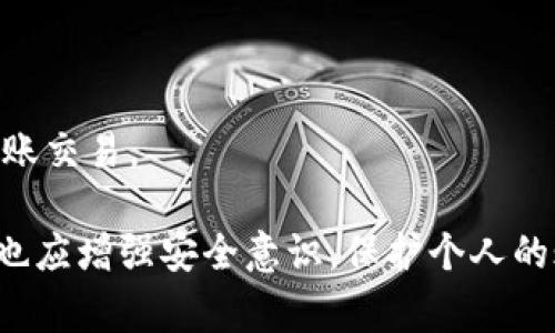 在当今数字化支付迅速发展的时代，T P钱包作为一种流行的电子支付工具，吸引了大量用户的关注。然而，许多用户对其功能和使用限制仍然存在一些疑问。其中一个常见的问题是，T P钱包是否支持苹果手机之间的互转功能。在这篇文章中，我们将深入探讨这个问题，并为您解答关于T P钱包互转的一切相关事宜。

一、T P钱包基本功能概述
T P钱包是一个致力于提供方便快捷电子支付服务的平台。它允许用户进行各种资金交易，包括在线购物、转账、充值等。用户可以通过手机应用程序方便地管理自己的账户，随时随地完成金融交易。此外，T P钱包还支持多种支付方式，确保用户在各种场景下都能顺利付款。

二、互转功能介绍
互转功能是指用户之间可以通过各自的钱包进行资金的直接转账。针对苹果手机用户，T P钱包是否支持这种功能呢？答案是肯定的。T P钱包在苹果手机用户之间提供了互转功能，用户只需通过应用程序选择转账选项，输入对方的账户信息，金额及其他必要信息即可完成转账。

三、具体操作步骤
为了更清晰地了解如何在T P钱包中完成苹果手机之间的互转，下面我们将提供详细的操作步骤：
ol
    li首先，确保您和转账对象的手机上都已安装最新版本的T P钱包应用。/li
    li打开T P钱包应用，登录您的账户。/li
    li在首页选择“转账”功能。/li
    li根据提示输入接收方的账户信息，确认其无误。/li
    li输入您想要转账的金额，并选择支付方式。/li
    li验证您的支付密码或指纹认证，确认转账操作。/li
/ol

以上步骤简单易懂，确保用户能够快速完成转账。需要注意的是，为了保障交易的安全，建议用户定期更改支付密码，并特别关注账户异常活动。

四、T P钱包互转的优势
选择T P钱包进行互转交易，用户可以享受到不少优势：
ul
    listrong快捷方便：/strongT P钱包的转账功能几乎可以即时到账，用户无需等待漫长的处理时间。/li
    listrong安全性高：/strong该平台采用了多重安全措施，用户的资金和隐私得到了有效保护。/li
    listrong支持多种支付方式：/strong用户可以根据需要选择不同的支付方式，增加了灵活性。/li
/ul

五、注意事项
尽管T P钱包的互转功能十分便利，但用户在使用过程中仍需注意以下几点：
ul
    li确保网络环境稳定，避免因网络问题导致转账失败。/li
    li在进行转账前，确认接收账户信息的正确性，防止资金误转。/li
    li定期关注账户信息，避免账户被盗用或遭受其他安全威胁。/li
/ul

六、总结与展望
综上所述，T P钱包支持苹果手机之间的互转功能，为用户提供了极大的方便。通过的操作步骤和多种安全措施，用户可以放心地进行日常的转账交易。

随着电子支付的不断发展，我们有理由相信，未来T P钱包将在功能上不断完善，并为用户带来更多的便利。同时，在享受这些便利的同时，我们也应增强安全意识，保护个人的账户安全。希望这篇文章能够帮助到您，让您更好地使用T P钱包进行互转游戏！