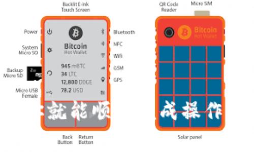 要将TP钱包中的糖果（通常指的是某种数字资产或代币）兑换成现金，您可以按照以下步骤进行操作。请注意，这些步骤因为市场、平台或政策的不同而有所变化，确保您在操作前确认具体细节。

### 步骤一：了解糖果的性质
首先，您需要确认TP钱包中的糖果具体是什么类型的资产，包括它是代币、NFT还是其他数字资产。不同的资产可能需要不同的方法来兑换。

### 步骤二：选择交易所
要将糖果兑换成现金，您需要选择一个支持该糖果交易的加密货币交易所。常见的一些交易所包括币安、火币网和OKEx等。在这一步骤中，请确认您选择的交易所支持您要兑换的糖果。

### 步骤三：将糖果转入交易所
如何转移糖果
在选定交易所后，您需要将TP钱包中的糖果转入该交易所。操作步骤如下：
ol
    li在交易所中找到“充值”或“存款”页面，获取对应糖果的存款地址。/li
    li打开TP钱包，选择要转移的糖果，点击“转账”或“发送”。/li
    li填写交易所的存款地址，输入转账金额。/li
    li确认交易，等待网络确认，成功后您的糖果便会出现在交易所账户中。/li
/ol

### 步骤四：进行兑换
如何进行交易
一旦糖果成功转入交易所，您可以进行兑换。一般流程如下：
ol
    li在交易所找到糖果对应的交易市场，选择要兑换的交易对，例如糖果/USDT或糖果/BTC。/li
    li选择市场订单或限价订单，根据市场分析输入希望兑换的数量。/li
    li确认订单，等待交易完成，之后您将拥有相应的法币或其他数字资产。/li
/ol

### 步骤五：提取现金
如何提取法币
成功兑换后，您可以将法币提现到自己的银行账户。操作步骤如下：
ol
    li在交易所中找到“提现”或“提款”选项。/li
    li选择要提取的法币，并输入提现金额。/li
    li填写银行账户信息或其他相关的提现信息。/li
    li确认提现请求，通常会有一些处理时间。/li
/ol

### 注意事项
在兑换和提现过程中，有几个要点需要特别注意：
ul
    li交易所的手续费：每个交易所的手续费可能会有所不同，了解相关费用可以更好地管理您的收益。/li
    li市场波动：加密货币市场波动较大，务必在合适的时机进行交易，以减少损失。/li
    li安全性：确保使用的交易所是正规、安全的平台，保护好您的账号信息。/li
/ul

### 结论
通过以上步骤，您可以将TP钱包中的糖果成功兑换为现金。虽然过程略显复杂，但只要认真对待每个步骤，你就能顺利完成操作。在操作过程中，请始终保持警惕，并根据市场动态做出合理分析和决策。希望这些信息能够对您有所帮助！