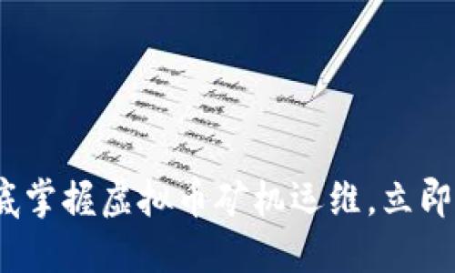 2025必看：彻底掌握虚拟币矿机运维，立即提升你的收益！