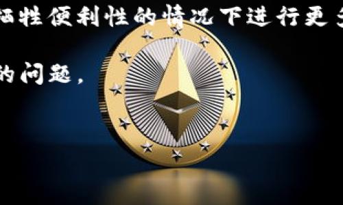 在数字资产和区块链领域，钱包白名单是一个常见的概念，尤其在涉及安全性和交易合规性时。以下是对“t p钱包白名单是什么”的详细解释。

什么是钱包白名单？
钱包白名单是指一组被允许进行特定操作（例如交易或提现）的地址或身份。在一个去中心化的环境中，用户的资产存储在他们的数字钱包中，而为了保护这些资产的安全，很多平台会实施钱包白名单机制。

TP钱包白名单的具体含义
TP钱包（TokenPocket）是一种流行的数字货币钱包，支持多种区块链资产。TP钱包白名单则是针对使用该钱包的用户建立的一个安全机制。通过将用户的地址添加到白名单中，可以限制哪些地址能够与之进行交易或者进行资产转移。

为何需要钱包白名单？
1. **提升安全性**：通过实施白名单机制，用户可以有效防止未授权的访问或资金被盗取的风险。如果钱包的地址没有被列入白名单，那么就无法进行交易，增加了安全层级。
2. **合规性管理**：在某些国家和地区，对数字资产交易的法规越来越严格。设立白名单帮助平台遵守相关法律法规，产生合规性的要求。
3. **防止欺诈**：有些用户可能会遭遇钓鱼攻击或恶意软件。这种情况下，白名单可以有效防止恶意操作，因为只有已被授权的地址可以进行交易。

如何设置TP钱包白名单？
设置TP钱包白名单通常遵循以下步骤：
1. **登录TP钱包**：用户需要先登录自己的TP钱包账号。
2. **进入安全设置**：在钱包的设置中找到“安全”或“白名单设置”选项。
3. **添加地址**：在白名单设置中，用户可以输入想要添加的地址。通常，这会包括交易所或其他伙伴钱包的地址。
4. **确认操作**：添加完成后，系统会要求用户确认该操作，以确保添加地址的合法性。

白名单管理的注意事项
在进行白名单管理时，用户需要谨慎操作，确保地址的准确性。若输入错误的地址，可能导致多余的资金损失。此外，定期更新白名单也是一种好习惯，特别是在平台或交易关系发生变动时。

结论：TP钱包白名单的重要性
总的来说，TP钱包白名单是一个非常重要的安全机制，可以有效提高用户资产的安全性，减少潜在的风险。在面对网络安全日益严峻的今天，用户在使用数字钱包时一定要重视白名单设置，从而确保个人资产的安全。无论是个人用户还是企业用户，通过合理运用白名单，能够更好地保护自身的资产，增加信任感。

未来发展趋势
随着区块链技术的不断发展，钱包白名单的机制和应用可能会更加广泛。我们可能会看到更多的智能合约被引入到这一领域，允许用户在不牺牲便利性的情况下进行更多的自定义设置。此外，行业法规的变化也可能迫使更多的规则和机制被纳入白名单管理中，以适应不断变化的市场环境。

无论如何，理解TP钱包白名单的机制及其重要性，对于保障自己的数字资产安全至关重要。这是每位用户在进行数字货币交易时都应该重视的问题。

TP钱包, 钱包白名单, 数字资产, 安全机制/guanjianci 
立即了解TP钱包白名单的重要性与设置方法