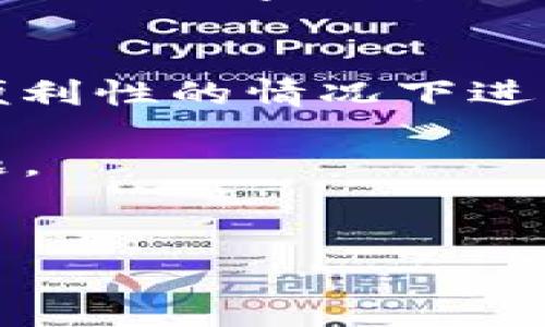 在数字资产和区块链领域，钱包白名单是一个常见的概念，尤其在涉及安全性和交易合规性时。以下是对“t p钱包白名单是什么”的详细解释。

什么是钱包白名单？
钱包白名单是指一组被允许进行特定操作（例如交易或提现）的地址或身份。在一个去中心化的环境中，用户的资产存储在他们的数字钱包中，而为了保护这些资产的安全，很多平台会实施钱包白名单机制。

TP钱包白名单的具体含义
TP钱包（TokenPocket）是一种流行的数字货币钱包，支持多种区块链资产。TP钱包白名单则是针对使用该钱包的用户建立的一个安全机制。通过将用户的地址添加到白名单中，可以限制哪些地址能够与之进行交易或者进行资产转移。

为何需要钱包白名单？
1. **提升安全性**：通过实施白名单机制，用户可以有效防止未授权的访问或资金被盗取的风险。如果钱包的地址没有被列入白名单，那么就无法进行交易，增加了安全层级。
2. **合规性管理**：在某些国家和地区，对数字资产交易的法规越来越严格。设立白名单帮助平台遵守相关法律法规，产生合规性的要求。
3. **防止欺诈**：有些用户可能会遭遇钓鱼攻击或恶意软件。这种情况下，白名单可以有效防止恶意操作，因为只有已被授权的地址可以进行交易。

如何设置TP钱包白名单？
设置TP钱包白名单通常遵循以下步骤：
1. **登录TP钱包**：用户需要先登录自己的TP钱包账号。
2. **进入安全设置**：在钱包的设置中找到“安全”或“白名单设置”选项。
3. **添加地址**：在白名单设置中，用户可以输入想要添加的地址。通常，这会包括交易所或其他伙伴钱包的地址。
4. **确认操作**：添加完成后，系统会要求用户确认该操作，以确保添加地址的合法性。

白名单管理的注意事项
在进行白名单管理时，用户需要谨慎操作，确保地址的准确性。若输入错误的地址，可能导致多余的资金损失。此外，定期更新白名单也是一种好习惯，特别是在平台或交易关系发生变动时。

结论：TP钱包白名单的重要性
总的来说，TP钱包白名单是一个非常重要的安全机制，可以有效提高用户资产的安全性，减少潜在的风险。在面对网络安全日益严峻的今天，用户在使用数字钱包时一定要重视白名单设置，从而确保个人资产的安全。无论是个人用户还是企业用户，通过合理运用白名单，能够更好地保护自身的资产，增加信任感。

未来发展趋势
随着区块链技术的不断发展，钱包白名单的机制和应用可能会更加广泛。我们可能会看到更多的智能合约被引入到这一领域，允许用户在不牺牲便利性的情况下进行更多的自定义设置。此外，行业法规的变化也可能迫使更多的规则和机制被纳入白名单管理中，以适应不断变化的市场环境。

无论如何，理解TP钱包白名单的机制及其重要性，对于保障自己的数字资产安全至关重要。这是每位用户在进行数字货币交易时都应该重视的问题。

TP钱包, 钱包白名单, 数字资产, 安全机制/guanjianci 
立即了解TP钱包白名单的重要性与设置方法