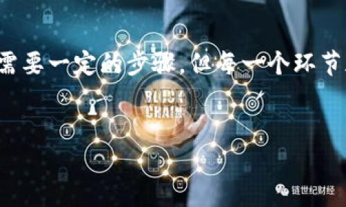 如何将电脑版TP钱包链接到币安钱包

在加密货币交易的世界中，安全性与便捷性始终是最重要的考虑因素。TP钱包作为一款方便、安全的数字资产钱包，其多种功能吸引了大量用户。而币安钱包则是币安交易所提供的数字资产钱包，用户能够通过它在币安平台上存取、交易各类加密货币。为了实现更高效的资产管理，许多用户希望将电脑版TP钱包链接到币安钱包。接下来，我们将详细介绍这一过程。

第一步：确保你拥有必要的设备和软件

在开始链接之前，请确保你的PC上安装了最新版的TP钱包客户端。与此同时，你也需要一个币安账户，这意味着你需要提前在币安平台注册并完成必要的身份验证。此外，为了避免因软件问题造成链接失败，建议你在操作前检查网络连接是否稳定。

第二步：打开TP钱包并创建或导入钱包

启动你的TP钱包软件后，如果你还没有创建钱包，可以根据软件的指引完成钱包的创建。如果你已经拥有钱包，可以选择导入已有的钱包。在这个过程中，请务必妥善保管你的私钥和助记词，因为这些信息对恢复钱包至关重要。

第三步：获取币安钱包地址

接下来，你需要登录你的币安账户，并找到你的钱包地址。选择你希望链接的加密货币，例如比特币（BTC）或以太坊（ETH）。在钱包页面中，你可以看到一个“充值”或“存款”选项，点击后会显示你的该货币的地址。务必将这个地址复制下来，因为你将在TP钱包中使用这个地址。

第四步：在TP钱包中添加币安钱包地址

返回到TP钱包，找到“发送”或“转账”一栏。在此处，你需要粘贴之前复制的币安钱包地址。确保地址无误，因为一旦发送，资金将无法追回。

第五步：确认转账和完成链接

在输入金额后，检查所有信息，确保没有错误。如果一切正常，确认交易，开始转账至币安钱包。在交易的过程中，你可以在TP钱包中查看转账状态，它会显示“待处理”或“已完成”等状态信息。

第六步：验证转账是否成功

完成转账后，返回币安平台，查看你的币安钱包余额，确保收到转账的金额。如果余额正常显示，那么恭喜你，成功将TP钱包链接至币安钱包！

注意事项

在整个链接过程中，有几个注意事项需要特别留意。首先，一定要确认钱包地址的准确性，任何小错误都可能导致资产的永久丢失。此外，了解相关的网络手续费也是非常重要的，确保你在发送的金额中考虑到手续费用。最后，时常检查你的资产和交易记录，以确保一切正常。

总结

将电脑版TP钱包链接到币安钱包的过程相对简单，但在操作中必须保持谨慎与细心。在未来的数字资产管理中，这一链接将大大提升你的便捷性与安全性。因此，尽管需要一定的步骤，但每一个环节都是保证你资产安全的必要措施。

TP钱包, 币安钱包, 数字资产, 加密货币/guanjianci
立即学会如何将电脑版TP钱包链接到币安钱包，2025必看技巧和步骤！