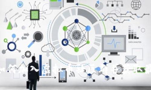 2025必看：如何加入虚拟币社区群并获取最新投资机会