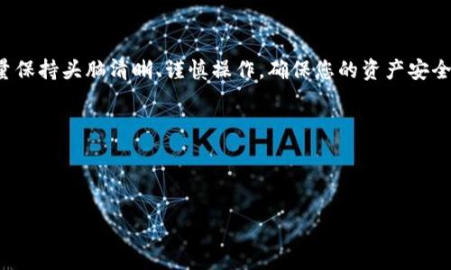 如何将TP钱包中的数字货币提币到币安交易所：一步一步指南

随着数字货币的普及，越来越多的人开始使用加密货币钱包来管理自己的资产。TP钱包作为一个功能强大的多链数字钱包，受到许多用户的喜爱。而币安交易所则是全球最大的加密货币交易平台之一，许多用户希望能够将TP钱包中的资产提取到币安进行交易。那么，具体该如何操作呢？

第一步：准备工作

在开始提币之前，我们需要确保以下几个条件都已满足：

ul
    li确保您拥有一个币安账户，并且已经完成身份验证。/li
    li确认TP钱包中有足够的数字货币余额来进行提币。/li
    li了解需要提取的币种及其对应的提币地址。/li
    li注意当前网络手续费，因为手续费会因为网络拥堵而有所不同。/li
/ul

第二步：获取币安的提币地址

首先，您需要从币安获取到目标提币地址。具体操作如下：

ol
    li登录您的币安账户。/li
    li在首页上方的菜单中找到“钱包”选项，点击进入。/li
    li选择“现货钱包”，在这里您可以看到所有可用的数字货币。/li
    li找到您想要提币的币种，点击“充值”按钮，系统会显示该币种的充值地址。/li
    li复制这个地址，确保没有多余的空格或字符，以免导致提币失败。/li
/ol

第三步：在TP钱包中填写提币信息

下一步是在TP钱包中进行提币操作。

ol
    li打开您的TP钱包应用，登录您的账户。/li
    li在主界面上找到“资产”选项，点击进入。/li
    li选择您要提取的数字货币，点击“提币”或“发送”选项。/li
    li在提币界面，粘贴从币安复制的提币地址。/li
    li输入您想要转账的金额，并确认填写信息的准确性。/li
    li系统可能会要求您输入交易密码或进行身份验证，完成后点击“提交”或“确认”进行提交。/li
/ol

第四步：确认提币记录

提交提币请求后，您需要在TP钱包中确认提币记录。

ol
    li在TP钱包中找到“交易记录”或“历史记录”选项，查看是否显示您的提币请求。/li
    li确认提币状态，通常会显示为“待处理”或“已完成”。/li
/ol

第五步：检查币安到账情况

通常提币的时间会因网络状况、自身钱包和交易所的处理速度而异，但一般情况下，您可以在几分钟到几个小时内完成资产到账。

ol
    li在币安网站或APP上再次进入“现货钱包”，查看您所提币种的余额。/li
    li如果您发现余额已更新，则说明提币成功。/li
    li如果长时间未到账，请检查TP钱包中的交易记录，确认交易状态，并考虑联系相关客服解决问题。/li
/ol

第六步：注意事项

在提币的过程中，有一些注意事项需要牢记，以确保您的资产安全。

ul
    li确保提币地址的准确性，地址错误将导致资产丢失。/li
    li了解提币手续费，手续费较高时可以考虑选择适合的时机提币。/li
    li在提币时不要频繁进行小额提币，以免手续费支出过高。/li
    li定期更新和保护您的钱包及交易所账户的安全信息，如密码、2FA等。/li
/ul

总结

将TP钱包中的数字货币提币到币安交易所的步骤其实相对简单，只要仔细操作，就可以顺利完成交易。在进行提币交易时，尽量保持头脑清晰、谨慎操作，确保您的资产安全。同时，建议定期关注币安和TP钱包的最新动态，及时了解可能的变动或费用变化，以保持在数字货币交易中的灵活应变能力。

希望本文能够为您提供有价值的指导，让您可以在数字货币的海洋中稳健前行。

TP钱包, 币安, 数字货币, 提币/guanjianci

立即查看：如何在TP钱包提币到币安交易所的详细步骤