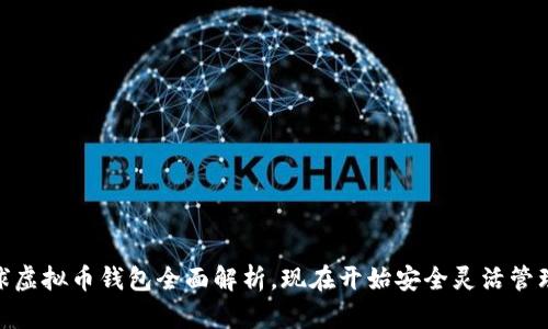 2025必看：全球虚拟币钱包全面解析，现在开始安全灵活管理你的数字资产