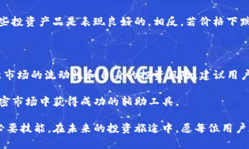 TP钱包显示的价格主要参考的是区块链上的交易数据和市场交易所的价格。这意味着，TP钱包可能会从多种加密货币交易所获取当前价格，结合实时报价，以便为用户提供尽可能准确的数字资产价值。

价格来源的详细分析

在了解TP钱包价格参考的来源时，首先需要明确的是，加密货币市场的价格是非常波动的。因此，TP钱包在显示价格时会倾向于采用加权平均的方式，考虑到多个交易所的价格信息。例如，主要交易所如Coinbase、Binance和Huobi等，它们的交易量和流动性通常较高，因此它们的价格会在TP钱包的参考价值中占有更大的比重。

此外，TP钱包还会根据具体货币的市场需求和供给情况，以及社群反响、重大消息、政策变化等因素，实时更新价格显示。这些因素往往会导致价格短时间内的剧烈波动，因此用户在使用钱包查看价格时，可能会看到与实际交易价格有一定的差异。

实时更新机制

TP钱包采用的实时更新机制是其确保价格准确性的关键所在。这一机制通过API接口与各大交易所连接，不断抓取最新的交易数据。这种方式不仅能够反映出市场的即时变化，还能帮助用户及时掌握市场动态。

例如，当某种加密货币在某个交易所的价格突然上涨，TP钱包通过预设的更新频率，会在短时间内将这一新价格更新至用户的界面。这种方式可以帮助用户作出更为明智的投资决策，增加投资的时效性。

价格的区间波动

需要注意的是，TP钱包显示的价格可能与实际交易价格存在差异，这种差异通常是由于市场流动性和交易量造成的。在高波动时期。例如，在市场情绪极度乐观或者悲观时，价格可能在短时间内急剧变化。

因此，在做出投资决策时，用户应该考虑到这一点，不应仅依赖于TP钱包的参考价，而是结合多个交易所的信息来综合分析。同时，观察市场趋势亦是必要的，这样可以更全面的理解市场动向，提升投资效率。

用户体验与界面设计

TP钱包不仅重视价格的准确性，还非常注重用户体验。在价格显示的界面设计上，TP钱包采用了的布局，用户能够快速找到所需信息。此外，TP钱包会使用不同的颜色来标示价格的涨跌情况，以帮助用户直观了解市场趋势。

这在用户进行投资决策时提供了极大的便利。例如，当一种货币的价格上涨时，价格通常会用绿色标示，这样用户在短时间内就能够识别出哪些投资产品是表现良好的。相反，若价格下跌则使用红色标示，引导用户及时调整投资策略。

总结与建议

近年来，随着加密货币市场的发展，TP钱包显示的价格逐渐成为了投资者决策的一个重要参考工具。然而，消费者在使用时也应保持警觉，注意市场的流动性和自身的投资风险。建议用户在做出交易决策之前，多方面收集信息，并对比不同交易所的价格，从而做出更为理性的投资判断。

除了依赖TP钱包的价格信息之外，用户还可以利用市场分析工具，关注行业内的新闻、政策变化及技术更新等。这些都将成为用户在动态的加密市场中获得成功的辅助工具。

总的来说，TP钱包在加密货币的价格显示上提供了便利与时效，然而了解背后的价格计算机制以及市场动态，是每一个投资者都应该掌握的必要技能。在未来的投资旅途中，愿每位用户都能抓住机会，做出明智的决策。