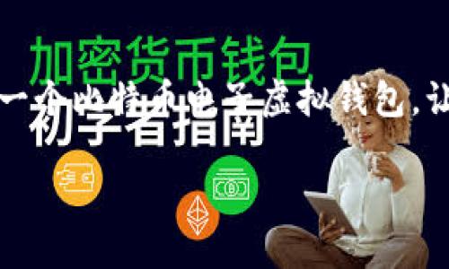   立即下载2025必看比特币电子虚拟钱包，轻松管理你的数字资产！ / 

 guanjianci 比特币,虚拟钱包,电子钱包,数字资产管理 /guanjianci 

什么是比特币电子虚拟钱包？
比特币电子虚拟钱包是一种用来存储、发送和接收比特币的一种软件或硬件工具。通过这种钱包，用户能够轻松管理自己的数字资产，并进行各种比特币相关的交易。与传统银行账户不同，比特币钱包不依赖于任何中央机构，它允许用户自行控制自己的资金。因此，这种去中心化的特性使得比特币受到越来越多人的青睐。

为什么选择比特币电子虚拟钱包？
首先，比特币电子虚拟钱包为用户提供了极大的便利。用户可以随时随地使用智能手机或电脑访问自己的钱包，这对于频繁进行数字货币交易的人来说，无疑是一个巨大的优势。此外，许多电子虚拟钱包还提供了实时汇率信息，帮助用户在恰当的时机进行交易。

其次，安全性也是选择比特币电子虚拟钱包的重要考虑因素。许多现代钱包都采用了高级加密技术，以保护用户的私钥和交易信息。尽管如此，用户依然需要保持警惕，例如定期更新密码、启用双重身份验证等安全措施。因此，选择一个信誉良好且安全性高的电子虚拟钱包至关重要。

2025年的比特币市场前景
许多分析师预测，到2025年，比特币的市场将会有显著的发展。随着越来越多的企业和机构接受比特币作为合法的支付方式，预计比特币的需求将会持续上升。这使得拥有一个功能强大的比特币电子虚拟钱包变得更加重要。

实际上，许多分析师认为比特币可能会在未来几年内达到新的历史高点。这种趋势不仅吸引了投资者的关注，也促使普通用户开始寻找合适的比特币钱包来安全存储自己的数字资产。因此，如果你目前还没有下载一个比特币电子虚拟钱包，现在绝对是个不错的时机。

如何选择合适的比特币电子虚拟钱包？
选择合适的比特币电子虚拟钱包是每一个数字资产投资者必须考虑的问题。首先，要明确钱包的类型。比特币钱包通常分为两种类型：热钱包和冷钱包。热钱包是在线钱包，方便快捷，但安全性相对较低；而冷钱包则是离线钱包，安全性更高，但操作稍显繁琐。因此，用户应根据自己的使用习惯和安全需求选择合适的钱包类型。

其次，评估钱包的功能也是选择的重要一步。目前市面上有许多功能丰富的比特币电子虚拟钱包提供了各种特色，比如多币种支持、交易分析、投资组合管理等。根据个人的需求，选择一个功能适合且界面友好的钱包会使得管理数字资产更加轻松。

下载比特币电子虚拟钱包的步骤
如果你决定下载比特币电子虚拟钱包，可以遵循以下步骤来确保过程简单顺利。

ol
listrong选择钱包提供商：/strong在互联网中搜索比特币电子虚拟钱包，比较不同钱包的用户评价和功能特色，选择一家声誉良好的钱包提供商。/li
listrong下载应用程序：/strong直接从钱包提供商的官方网站或手机应用商店中下载应用程序，避免使用第三方链接，以免下载到恶意软件。/li
listrong创建钱包账户：/strong按照提示创建你的钱包账户。在这个过程中，务必妥善保存好你的私钥和助记词，他们是你访问钱包的唯一钥匙。不要与任何人分享这些信息。/li
listrong进行配置：/strong根据个人需求配置钱包的安全设置，比如启用双重身份验证等。/li
listrong开始使用：/strong随着你的比特币余额的增加，你可以通过扫描二维码或输入对方的钱包地址来发送或接收比特币。/li
/ol

如何保护你的比特币电子虚拟钱包？
保护你的比特币电子虚拟钱包至关重要。首先，使用强密码，并建议定期更换密码。并且，绝不要使用简单的密码或与其他账户相同的密码。其次，启用两步验证可以增强账户的安全性，即使黑客得到你的密码，他们也不能轻易访问你的钱包。

此外，定期备份你的钱包也是一种保护措施。如果你的设备意外损坏或丢失，有备份将可以让你恢复钱包的访问权。另外，存储备份时也应避免使用容易被盗的设备或网络。

结语：现在就行动起来!
总之，比特币电子虚拟钱包是管理数字资产的重要工具。随着比特币市场的不断发展，拥有一个安全、可靠的钱包变得尤为重要。因此，不妨立即下载一个比特币电子虚拟钱包，让你在数字资产的世界中游刃有余。记得选择适合自己的钱包类型，并注重安全保护，以确保你能安心地享受比特币带来的便利和收益。

最后，期待在2025年看到更多人通过比特币实现财富增值，而你也可以在这一过程中，充分掌握并利用好这一数字资产。