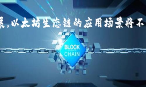 在数字货币的世界里，以太坊（Ethereum）作为一种智能合约平台，拥有广泛的应用和强大的生态系统。为了方便用户在TP钱包中使用以太坊生态链，以下将详细介绍如何添加以太坊生态链以及相关的注意事项。

1. 了解TP钱包与以太坊生态链
TP钱包是一款功能强大的数字钱包，支持多种区块链资产和去中心化应用（DApp）。以太坊作为一个具有广泛应用场景的区块链平台，其生态链不仅包括以太坊主链，还涵盖许多基于以太坊的项目和代币。因此，添加以太坊生态链到TP钱包，是每一个希望投资或使用以太坊资产的用户必学的技巧。

2. 下载并安装TP钱包
首先，确保您的手机上安装了TP钱包应用。在应用商店中搜索“TP钱包”并下载。安装完成后，打开应用程序并创建一个新钱包，或者导入已有的钱包。请务必记住您的助记词，并妥善保管，以免丢失资产。

3. 添加以太坊主链
安装好TP钱包后，您需要添加以太坊主链。在TP钱包主界面，通常会有一个“资产”选项。在该选项中，您可以查看已添加的资产列表。若以太坊没有在列表中，请点击“添加资产”按钮。
在搜索框中输入“Ethereum”或“以太坊”，之后点击添加。成功添加后，您将在资产界面看到以太坊的图标，这样您就可以开始进行以太坊的转账与交易了。

4. 添加以太坊生态链代币
除了以太坊主链，您可能还希望添加在以太坊网络上发行的代币，比如USDT、LINK等。要添加这些代币，同样在TP钱包的资产界面，点击“添加资产”，然后在搜索框中输入代币的名称或合约地址。如果您知道代币的合约地址，直接输入也是可以的。
添加完成之后，您就可以在TP钱包中管理这些代币了。需要注意的是，不同代币的交易费可能会有所不同，因此在进行交易之前，请先确认您的钱包中有足够的以太坊用于支付交易费用。

5. 使用以太坊生态链的DApps
TP钱包不仅仅是一个数字资产管理工具，它还支持多种去中心化应用（DApps）。在钱包中，您可以直接访问许多基于以太坊的DApps，如去中心化交易所（DEX）、游戏、NFT市场等。若想使用这些DApps，确保您的钱包中有足够的以太坊进行交易。
可以通过在TP钱包的“DApp”功能选项中浏览多个DApp，找到您感兴趣的项目并开始体验。在使用这些应用时，保持警惕，确保它们是官方认证或社区认可的项目，避免不必要的风险。

6. 定期备份与安全注意事项
在添加以太坊生态链之后，确保定期备份您的TP钱包。在设置中的备份选项里，您可以方便地进行助记词的备份和恢复。这是保护您资产安全的重要措施。
此外，务必保持您的手机和应用程序运行最新版本，以确保安全性。不要点击不明链接或安装未知的应用程序；定期检查您的资产和交易记录，以发现任何异常。

7. 结语
通过以上步骤，您可以轻松地将以太坊及其生态链资产添加到TP钱包中，享受更为便捷的数字资产管理体验。随着区块链技术的发展，以太坊生态链的应用场景将不断扩展，希望您能够把握住这个机会，积极参与其中，探索数字货币的无限可能。

TP钱包,以太坊生态链,数字资产管理,去中心化应用/guanjianci
如何立即添加以太坊生态链到TP钱包？2025必看指南！