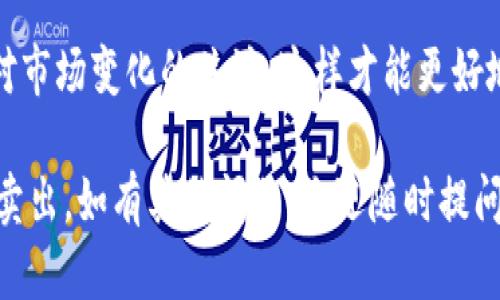 要检查TP钱包中的币是否可以卖出，您可以按照以下步骤进行操作：

步骤一：打开TP钱包
首先，确保您已经下载并安装了TP钱包。打开应用程序并登录到您的钱包账户。如果您还没有账户，您需要先创建一个并进行相关设置。

步骤二：查看资产
进入钱包后，您会看到您的资产列表，包括各种加密货币。仔细查看您的资产，了解有哪些币种在您的钱包中。

步骤三：检查币种状态
每种加密货币都有可能的状态，例如可交易、锁定或正在进行中的交易。点击您想要查售的币，查看其详细信息。在此信息中，您需要确认该币种是否可以出售。

步骤四：了解币种的交易所支持
并不是所有的币种都能在TP钱包内直接出售。通常情况下，您需要将币种转移到支持该币种交易的交易所。访问相关交易所的网站或应用，查看您的币种是否在支持列表中。

步骤五：进行交易
如果您的币种可以交易，您可以在交易所进行买卖。按照交易所的指示，提交卖出订单，并确认交易的各项细节。

注意事项
在进行任何交易前，请确保您了解当前市场的情况和币种的流动性。此外，要注意交易手续费和相关安全措施，以确保您的资产安全。

总结
通过以上步骤，您可以简便地检查TP钱包中的币能否出售。记得保持对市场变化的关注，这样才能更好地管理您的资产。

希望这些信息能帮助您更好地理解如何判断TP钱包中的币是否可以卖出。如有其他问题，欢迎随时提问！