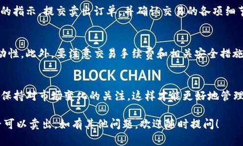 要检查TP钱包中的币是否可以卖出，您可以按照以下步骤进行操作：

步骤一：打开TP钱包
首先，确保您已经下载并安装了TP钱包。打开应用程序并登录到您的钱包账户。如果您还没有账户，您需要先创建一个并进行相关设置。

步骤二：查看资产
进入钱包后，您会看到您的资产列表，包括各种加密货币。仔细查看您的资产，了解有哪些币种在您的钱包中。

步骤三：检查币种状态
每种加密货币都有可能的状态，例如可交易、锁定或正在进行中的交易。点击您想要查售的币，查看其详细信息。在此信息中，您需要确认该币种是否可以出售。

步骤四：了解币种的交易所支持
并不是所有的币种都能在TP钱包内直接出售。通常情况下，您需要将币种转移到支持该币种交易的交易所。访问相关交易所的网站或应用，查看您的币种是否在支持列表中。

步骤五：进行交易
如果您的币种可以交易，您可以在交易所进行买卖。按照交易所的指示，提交卖出订单，并确认交易的各项细节。

注意事项
在进行任何交易前，请确保您了解当前市场的情况和币种的流动性。此外，要注意交易手续费和相关安全措施，以确保您的资产安全。

总结
通过以上步骤，您可以简便地检查TP钱包中的币能否出售。记得保持对市场变化的关注，这样才能更好地管理您的资产。

希望这些信息能帮助您更好地理解如何判断TP钱包中的币是否可以卖出。如有其他问题，欢迎随时提问！