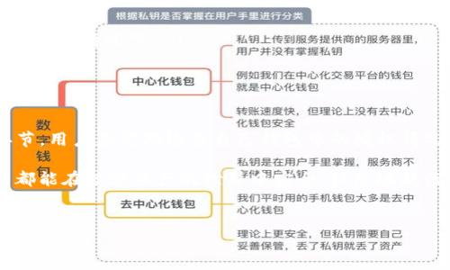 在使用TP钱包的过程中，用户有时可能需要取消对某些代币的授权以保护他们的资产安全或进行资产管理。那么，如何取消TP钱包代币的授权查询呢？本文将详细介绍这一过程，并提供相关的指导。

什么是TP钱包？
TP钱包是一款多链数字资产钱包，支持多种主流公链及其代币。由于其用户友好的界面和强大的安全性，TP钱包受到了众多数字货币爱好者的青睐。用户可以通过TP钱包轻松管理他们的数字资产，比如进行转账、交易，甚至参与去中心化金融（DeFi）项目。

授权的概念
在TP钱包或其他数字货币钱包中，授权是指用户允许某个智能合约或应用程序使用他们的代币。例如，当用户参与某个去中心化交易所（DEX）时，他们需要授权这些平台，允许其使用他们的代币进行交易。这是为了确保交易能够顺利进行。

为什么要取消代币授权？
取消代币的授权是出于安全考虑。授权一旦被发出，用户就可能面临资产被盗取或遭受损失的风险。如果用户不再需要某个应用的服务，或者怀疑该应用的安全性，就应该尽快取消其对代币的授权。此外，定期审查和管理代币的授权也有助于避免不必要的风险，提升账户的安全性。

在TP钱包中取消代币授权的步骤
下面是取消TP钱包代币授权的一般步骤：
ol
    li打开TP钱包应用，并确保您已成功登录。/li
    li在钱包主界面，找到“资产”选项，点击进入。/li
    li在资产列表中，选择您希望取消授权的代币。/li
    li进入该代币的详细信息页面后，寻找“授权”或“取消授权”选项。如果找不到，可以选择与该代币相关的应用程序进行授权管理。/li
    li点击“取消授权”，系统可能会要求您输入密码或确认操作。/li
    li完成确认后，等待区块链网络确认交易，您的授权将被取消。/li
/ol

如何查询代币授权状态
在取消授权之前，您可能希望先了解哪些代币已经被授权给了哪些应用。以下是查询代币授权状态的步骤：
ol
    li在TP钱包首页，点击“资产”以进入您的代币列表。/li
    li选择您希望查询的代币，进入其详细信息页面。/li
    li查找“授权”状态，一般会显示该代币被授权的金额以及对应的合约地址。/li
    li如有需要，您可以访问相关区块浏览器（如Etherscan或BscScan），用于获取更详细的授权记录和交易历史。/li
/ol

注意事项
在取消代币授权的过程中，用户需要注意以下几点：
ul
    li确保操作准确：在进行授权和取消授权的操作时，请仔细核对钱包地址和代币类型，确保没有误操作。/li
    li了解潜在风险：某些去中心化交易所或DeFi项目在取消授权后，可能会影响您的交易能力，尤其是在未及时重新授权的情况下。/li
    li保持钱包安全：定期更换钱包密码，开启双重身份验证等措施，以确保账户的安全性。/li
/ul

总结
通过上述步骤，您可以轻松取消TP钱包中的代币授权，保护自己的数字资产。授权管理是数字货币交易中的一个重要环节，用户应定期检查自己钱包中的授权情况，以降低潜在的风险和损失。

如果您觉得这篇文章对您有所帮助，欢迎分享给其他需要的人。保持安全永远是使用数字货币的首要原则，愿每位用户都能在数字资产的世界中安全、快乐地航行。 

相关关键词
TP钱包, 代币授权, 数字资产安全, 取消授权/guanjianci