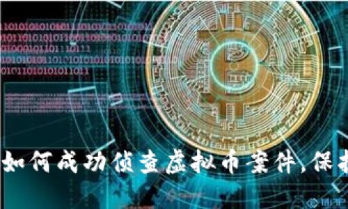 2025必看：如何成功侦查虚拟币案件，保护你的资产！