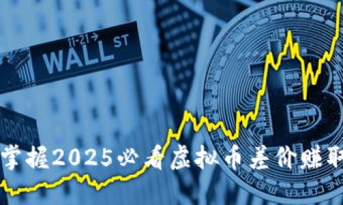  立即掌握2025必看虚拟币差价赚取技巧！