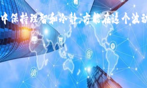 TP钱包交易能撤回吗？——了解数字货币交易的不可逆性

在数字货币的世界中，TP钱包（或其他钱包）的交易撤回问题是许多投资者和用户十分关注的一个话题。随着区块链技术的普及和加密货币交易的日益频繁，越来越多的人开始使用数字钱包进行日常交易、投资和资产管理。然而，针对TP钱包的交易撤回功能，用户必须了解一些重要的概念和规则，以便在实际操作中做出明智的决策。

一、什么是TP钱包？

TP钱包是一款便捷的数字资产管理工具，支持多种加密货币的存储和交易。作为一种去中心化的数字钱包，TP钱包允许用户直接与区块链网络进行交互，而无需依赖于第三方机构。这意味着用户可以完全掌控自己的私钥和资产，无需担心中心化平台的风险。

二、数字货币交易的特点

与传统的金融交易不同，数字货币交易具有几个显著的特点。首先，交易是基于区块链技术的，这种技术确保了交易数据的透明性和安全性；其次，所有的交易都是不可逆的，一旦交易被确认，将无法撤回或更改。因此，对于用户来说，在进行任何交易之前，必须谨慎确认交易的准确性。

三、为什么数字货币交易无法撤回？

数字货币交易的不可撤回性源于区块链的性质。一旦交易被提交并得到了网络的确认，相关的交易记录就会被永久存储在区块链上。这种设计旨在提高交易的安全性和不可篡改性，然而，也正因如此，用户在进行交易时需要特别小心。

此外，数字货币的去中心化特征使得交易更具匿名性，也意味着没有一个权威机构能介入或撤回交易。对于传统银行系统而言，交易撤回通常是通过某种形式的监管或介入实现的，而在区块链世界中，这种机制并不存在。

四、如何防止交易错误？

虽然TP钱包的交易无法撤回，但用户可以采取一些措施来防止交易错误。首先，确保在发送之前仔细检查接收地址和交易金额，任何小的错误都可能导致资产的永久损失。其次，可以先进行小额交易进行测试，确认对方地址的正确性后再进行大额转账。最后，了解并使用钱包提供的相关功能，比如地址簿，这样可以方便地管理常用地址，减少手动输入的错误风险。

五、总之

在TP钱包中，交易是不可撤回的，用户务必要对此有清晰的认知。在进行数字货币交易时，应当时刻保持谨慎，查看和确认每一个细节。虽然在这一领域中，撤回交易是不可能的，但通过合理的预防措施和谨慎的操作，用户可以最大限度地降低交易错误的风险。

随着数字货币的普及与应用，了解如何安全有效地管理自己的数字资产变得尤为重要。因此，作为用户的我们，有必要不断学习和提升自身的知识水平，确保在交易中保持理智和冷静，方能在这个波动频繁的市场中立于不败之地。

TP钱包, 数字货币交易, 不可撤回, 加密货币/guanjianci
TP钱包交易能撤回吗？立即了解数字货币交易的不可逆性！