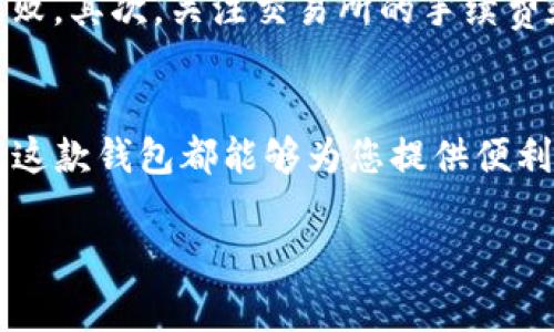要在TP钱包中购买USDT（币圈中常简称为U），您可以按照以下步骤进行操作。由于TP钱包的具体功能可能会随着版本更新而变化，以下步骤主要是基于一般的操作流程：

### 第一步：下载并安装TP钱包
首先，您需要确保已在您的手机上下载并安装TP钱包。您可以通过官方应用商店（如Apple App Store或Google Play Store）进行搜索并下载。

### 第二步：创建或导入钱包
安装完成后，打开TP钱包。如果您是新用户，可以选择创建新钱包。遵循屏幕上的指示，设置您的钱包名称、密码，并妥善保存助记词。如果您已有钱包，可以选择导入选项，输入助记词或私钥。

### 第三步：进行充值
在购买USDT之前，您需要在钱包中充值。点击主界面的“资产”选项，找到“充值”按钮，选择您希望充值的币种，比如BTC、ETH等，获取充值地址，并将相应的币种转入该地址。

### 第四步：兑换USDT
充值完成后，返回主界面，选择“交易”或“兑换”功能。在这里，选择您已经充值的币种和想要获得的USDT。在填写完相关信息（例如兑换数量）后，确认交易并提交。

### 第五步：查看资产
兑换完成后，您可以在“资产”页面查看到您的USDT余额。如果您想进一步使用或管理这些USDT，可以进行其他操作，如转账或交易。

### 注意事项
在购买USDT的过程中，有几个注意事项需要提醒您。首先，请确保在进行交易时网络连接稳定，以避免任何可能的交易失败。其次，关注交易所的手续费和汇率，以便做出最合适的购买决策。此外，确保您在使用TP钱包的过程中保护好您的私钥和助记词，不要泄露给任何人。

### 总结
通过TP钱包购买USDT是一项相对简单的操作，只需遵循上述步骤，您就可以顺利完成。无论您是为了投资还是其他用途，这款钱包都能够为您提供便利。不妨尝试一下，探索更多数字货币的世界！

希望这些步骤能帮助您顺利在TP钱包中购买USDT。如果您还有其他问题，欢迎随时询问！