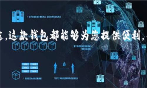 要在TP钱包中购买USDT（币圈中常简称为U），您可以按照以下步骤进行操作。由于TP钱包的具体功能可能会随着版本更新而变化，以下步骤主要是基于一般的操作流程：

### 第一步：下载并安装TP钱包
首先，您需要确保已在您的手机上下载并安装TP钱包。您可以通过官方应用商店（如Apple App Store或Google Play Store）进行搜索并下载。

### 第二步：创建或导入钱包
安装完成后，打开TP钱包。如果您是新用户，可以选择创建新钱包。遵循屏幕上的指示，设置您的钱包名称、密码，并妥善保存助记词。如果您已有钱包，可以选择导入选项，输入助记词或私钥。

### 第三步：进行充值
在购买USDT之前，您需要在钱包中充值。点击主界面的“资产”选项，找到“充值”按钮，选择您希望充值的币种，比如BTC、ETH等，获取充值地址，并将相应的币种转入该地址。

### 第四步：兑换USDT
充值完成后，返回主界面，选择“交易”或“兑换”功能。在这里，选择您已经充值的币种和想要获得的USDT。在填写完相关信息（例如兑换数量）后，确认交易并提交。

### 第五步：查看资产
兑换完成后，您可以在“资产”页面查看到您的USDT余额。如果您想进一步使用或管理这些USDT，可以进行其他操作，如转账或交易。

### 注意事项
在购买USDT的过程中，有几个注意事项需要提醒您。首先，请确保在进行交易时网络连接稳定，以避免任何可能的交易失败。其次，关注交易所的手续费和汇率，以便做出最合适的购买决策。此外，确保您在使用TP钱包的过程中保护好您的私钥和助记词，不要泄露给任何人。

### 总结
通过TP钱包购买USDT是一项相对简单的操作，只需遵循上述步骤，您就可以顺利完成。无论您是为了投资还是其他用途，这款钱包都能够为您提供便利。不妨尝试一下，探索更多数字货币的世界！

希望这些步骤能帮助您顺利在TP钱包中购买USDT。如果您还有其他问题，欢迎随时询问！