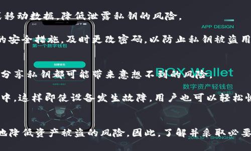 在数字货币的世界里，安全性和隐私性是用户最为关注的问题之一。在这其中，钱包的私钥扮演着至关重要的角色。对于“TP钱包私钥要不要导出”这一问题，我们需要深入探讨。

什么是私钥？
私钥是加密货币钱包的重要组成部分，它相当于你的银行账户密码。它是一串唯一的字母和数字组合，只有拥有私钥的人才能访问与之对应的钱包。因此，私钥的安全性直接决定了你资产的安全。如果私钥被他人获取，你的资产将面临被盗的风险。

私钥导出的利与弊
当被问及是否应该导出TP钱包的私钥时，我们需要考虑几个方面。首先，导出私钥可以让用户在其他钱包应用中使用同一账户，方便资产的管理和转移。然而，这一操作也意味着潜在的风险增加。

例如，如果私钥以不安全的方式存储，或者在不受信任的环境中操作，就容易导致私钥被泄露。如此一来，黑客或恶意软件就有可能趁虚而入，从而盗取用户的数字资产。因此，在进行私钥导出时，务必保持警惕。

何时需要导出私钥？
如果你打算将你的资产转移到其他钱包，或者希望在不同的平台上进行交易，那么导出私钥是必要的。例如，有时市场行情变化较快，用户需要迅速转移资金，以避免损失。在这种情况下，导出私钥可以在紧急情况下提供便利。

如何安全地导出私钥？
如果你决定导出TP钱包的私钥，确保遵循一些安全措施至关重要。首先，最好是在没有网络连接的安全环境中进行导出。关闭无线网络或移动数据，降低泄露私钥的风险。

其次，记得对导出的私钥进行加密存储。使用密码管理软件或安全的物理介质存储私钥，可以降低被他人获取的风险。此外，定期更新你的安全措施，及时更改密码，以防止私钥被盗用。

如何保护私钥的安全？
保护私钥的安全并不止于导出时的注意。在日常使用中，也需要保持良好的习惯。例如，不要随意将私钥共享给他人。即使是朋友或家人，分享私钥都可能带来意想不到的风险。

此外，定期备份你的钱包也是一个重要的操作。在备份时，确保备份的数据存放在安全的地方，比如加密USB驱动器或安全的云存储服务中。这样即使设备发生故障，用户也可以轻松恢复资产。

总结
总的来说，导出TP钱包的私钥在某些情况下是必要的，但也伴随着风险。一定要在确保安全的情况下操作，保护好自己的私钥，才能有效地降低资产被盗的风险。因此，了解并采取必要的安全措施，对于所有数字货币用户来说，都是不可或缺的。希望每一位用户在进行操作时，能够做到谨慎行事，保护好自己的财富安全。