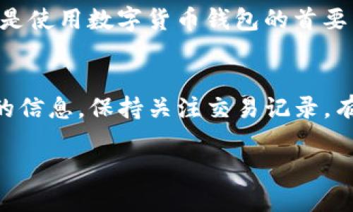 要查看TP钱包（TokenPocket）的交易数据，您可以按照以下步骤进行操作：

1. 登录TP钱包
首先，您需要打开TP钱包应用程序或访问其官方网站。输入您的登录凭据，确保安全地访问您的账户。

2. 进入钱包界面
成功登录后，您将进入主界面，您可以在这里看到您的资产、代币余额以及各种功能选项。

3. 查看交易记录
在主界面或资产管理页面，您应该会看到一个“交易”或“历史”选项。点击这个选项，您将能够查看到您的历史交易数据，包括发送和接收的代币、交易时间、交易金额以及交易状态。

4. 使用区块链浏览器
TP钱包支持多种区块链，您也可以通过相应的区块链浏览器来查看交易数据。例如，如果您使用的是以太坊网络，您可以访问Etherscan，输入您的钱包地址，即可查看所有的交易记录和详细信息。

5. 了解交易细节
每一笔交易在区块链浏览器上都会有详细的信息，包括交易哈希、区块高度、手续费、确认状态等。您可以根据这些信息深入了解每一笔交易的状态和相关细节。

6. 注意安全
在查看交易数据时，请注意保护您的私钥和助记词，确保不将其泄露给任何人。安全是使用数字货币钱包的首要原则。

结语
通过TP钱包，您可以方便地查看自己的交易数据，并利用区块链浏览器获取更详细的信息。保持关注交易记录，有助于您更好地管理您的数字资产。

如果您还有其他关于TP钱包或数字货币的问题，欢迎随时询问！