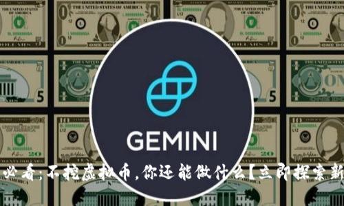 2025必看：不挖虚拟币，你还能做什么？立即探索新机会！