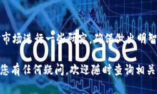 要在币安（Binance）交易所使用TP钱包中的DAI进行购买，您可以遵循以下步骤。首先，确保您已经创建了一个币安账户，并完成了必要的身份验证。接下来，您可以按照以下步骤操作：

步骤一：获取币安账户地址

登录您的币安账户后，前往“钱包”部分。在这里，您可以找到您的币安账户地址。请确保选择正确的代币，也就是您打算购买的币种。如果您是新手用户，建议先熟悉币安的操作界面。

步骤二：从TP钱包发送DAI到币安

打开TP钱包，找到您的DAI资产。在DAI页面上选择“发送”选项，并在“收款地址”框中粘贴您在币安获取的DAI地址。请务必仔细核对地址，以确保资金准确无误地到账。接下来，输入您希望发送的DAI数量，并确认交易。

步骤三：等待交易确认

DAI的转账会根据以太坊网络的确认时间进行处理，通常在几分钟内确认。如果您在TP钱包中查看到交易已完成，您可以登录币安账户检查DAI是否已成功入帐。

步骤四：使用DAI交易其他加密货币

当您的DAI到账后，您可以前往币安的“交易”页面。在这里，您可以选择您想要交易的加密货币（如BTC、ETH等）。选择“市场”，然后找到DAI交易对。例如，DAI/BTC或DAI/ETH。

步骤五：下单购买加密货币

在选择相应的交易对后，您会看到购买和销售的选项。根据当前市场价格，您可以选择“限价单”或“市价单”。在市价单下单时，交易会在当前市场价格下立即成交。输入您想要购买的币种数量，点击“购买”按钮来完成交易。

步骤六：查看您的交易记录

完成购买后，您可以在币安的“钱包”部分查看您的资产状况和交易记录。确保所有交易安全且顺利完成。

注意事项

在进行任何加密货币交易时，请确保保护您的私钥和恢复短语，以防丢失资产。此外，了解币安的交易费用和提款额度，以避免不必要的麻烦。

总结

通过TP钱包转账DAI并在币安进行交易，是一种相对简单的方式。然而，在交易之前，建议您对市场进行一些研究，确保做出明智的投资决策。加密货币市场波动性大，因此要保持警惕，合理投资。

现在您可以通过以上步骤将TP钱包中的DAI成功转到币安并进行其他加密货币的交易。如果您有任何疑问，欢迎随时查询相关资料或向其他用户寻求帮助。