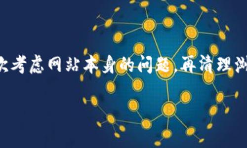 如果您的TP钱包无法打开网页，可能是以下几个原因导致的。我们将逐一分析这些可能性，并提供相应的解决方案。

1. 网络连接问题

首先，您的网络连接可能存在问题。请检查您的Wi-Fi或移动数据是否正常工作。您可以尝试在其他网站上打开网页，以确认问题是否仅限于TP钱包。

如果您的网络连接不稳定，请尝试重启路由器或切换到其他网络，再次尝试访问TP钱包网站。

2. 网站维护或故障

其次，TP钱包的官方网站可能正在进行维护或出现临时故障。在这种情况下，您可以通过社交媒体平台或相关论坛查看其他用户是否也遇到类似问题。如果是网站本身的问题，只需耐心等待，直到维护完成或故障修复。

3. 浏览器缓存和Cookies问题

此外，浏览器的缓存和Cookies也可能导致网页无法正常加载。您可以尝试清除浏览器的缓存和Cookies，更换为不同的浏览器，然后再试一次打开TP钱包的网站。

4. 防火墙或安全软件设置

另外，您的防火墙或安全软件可能限制了对TP钱包网站的访问。请检查您的安全软件设置，确保没有阻止TP钱包的网络访问。如果您发现相关设置，可以添加TP钱包网站到白名单，或者暂时禁用安全软件再尝试访问。

5. 应用程序更新

如果您使用的是TP钱包的移动应用程序，确保您的应用程序是最新版本。开发者可能会发布新的更新以修复已知问题。您可以前往应用商店检查是否有可用的更新，并进行更新。

6. 设备兼容性问题

最后，设备的兼容性问题也可能导致无法打开网页。如果您在电脑上遇到问题，尝试换用手机或平板设备访问。如果在某种设备上无法打开网页，而其他设备上可以正常工作，说明可能是那个特定设备的设置问题。

总结

通过以上几个方面的分析，您可以逐步排查TP钱包无法打开网页的原因。首先检查网络连接，其次考虑网站本身的问题，再清理浏览器缓存，确认安全软件设置是否影响访问。如果您使用的是移动应用，不妨检查是否需要更新。

如果经过以上步骤仍未解决问题，建议您联系TP钱包客服，获取更专业的技术支持和解决方案。