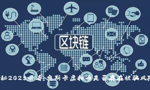 揭秘2025必看：奥斯卡虚拟币是否存在被骗风险？
