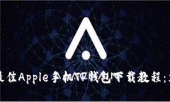 2025年最佳Apple手机TP钱包下