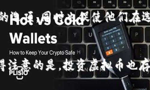 八题立即揭开虚拟币投资的神秘面纱：2025必看摇币技巧与趋势/八题   
关键词虚拟币, 投资, 摇币技巧, 趋势/关键词  

引言  
随着科技的发展和数字货币的普及，虚拟币投资已经成为越来越多投资者关注的焦点。然而，虚拟币市场的波动性极大，许多人在投资过程中感到困惑和不知所措。2025年将在这一领域迎来新的机遇和挑战，因此了解虚拟币的投资技巧显得尤为重要。在本文中，我们将深入探讨虚拟币投资的基本原则、相关的摇币技巧，以及未来的发展趋势，希望能够帮助投资者在这个充满机遇的市场中获得成功。  

虚拟币的基本概念  
虚拟币，顾名思义，是一种基于网络技术的数字货币。它们通过密码学技术确保交易的安全性，因此不受中央银行管控。比特币、以太坊等知名虚拟币已经占据了市场的主导地位。然而，除了这些知名的币种外，市场上还有大量的新兴虚拟币，他们有的可能会成为未来的潜力股。  

此外，虚拟币投资通常涉及到多个层面，比如技术知识、市场心理、经济趋势等。因此，投资者在进入这个市场之前，需要具备一定的基础知识，这样才能做出明智的投资决策。  

如何开始虚拟币投资  
对于新手而言，投资虚拟币可能会感到有些困难，但其实只要掌握以下几个步骤，便可以顺利入门。  

首先，选择一个可靠的钱包是非常重要的。钱包是用来存储虚拟币的工具，分为热钱包和冷钱包。热钱包方便快捷，但安全性相对较低，而冷钱包则是将币种存储在离线环境中，更加安全。因此，投资者应根据自己的需求来选择合适的钱包。  

其次，选择一个信誉好的交易平台也至关重要。许多交易平台提供不同的虚拟币和交易对，投资者需要认真研究平台的手续费、交易量、用户评价等因素。此外，了解交易平台的安全措施，可以大大减少资产被盗的风险。  

摇币技巧解析  
摇币是指通过特定的方式提升某种虚拟币的价值或交易量。对于投资者而言，掌握摇币技巧，可以有效增加投资收益。  

h41. 了解市场动态/h4  
实时关注市场动态是摇币的重要技巧之一。投资者可以通过各大交易平台、社交媒体或专门的资讯网站，获取最新的市场资讯。同时，分析趋势和预测未来的走势可以帮助投资者更好地把握时机。  

h42. 利用社群影响力/h4  
许多虚拟币的价值受到社群的影响，因此通过参与相关的社区活动，积极与其他投资者交流，可以获得更多的投资机会。例如，某些热门币种的价格可能因为社群内一个关键人物的推荐而大幅上涨。因此，投资者应当关注社交媒体上的信息，如Twitter、Reddit等平台，及时捕捉到“热度”信息。  

h43. 参与活动和空投/h4  
参与活动和空投（Airdrop）是获取新币的有效方式。一些知名的虚拟货币项目会通过空投的方式分发一定数量的币种来吸引用户。在这些活动中，投资者不仅可以获得免费的币种，还能借此机会进一步了解项目的具体情况，评估其投资价值。  

h44. 定期评估投资组合/h4  
此外，定期评估投资组合亦是提升收益的关键。在虚拟币市场，不同币种的表现波动较大，因此定期回顾和调整自己的投资组合可以有效降低风险。在判断某个币种的前景不足时，应及时做出调整，将资金转投到更具潜力的项目中去。  

未来的趋势  
随着技术的不断演进，虚拟币的未来充满无限可能。在未来的几年里，可以预期会出现以下几个主要的趋势：  

h41. 法规的逐步完善/h4  
虽然目前许多国家对虚拟币的监管政策仍不成熟，但随着市场的发展，预计将会有越来越多的法律法规出台，从而指导和规范虚拟币的交易和投资行为。这对于投资者而言，既是机遇也是挑战。因此，投资者需要密切留意政策变化，以及时调整自己的投资策略。  

h42. 更多金融机构的参与/h4  
近年来，越来越多的金融机构开始涉足虚拟币市场。许多传统金融机构也开始推出相关产品，这为虚拟币市场带来了更多的资金流入，有望进一步推动市场的发展。然而，随着传统金融机构的进入，市场的竞争也将加剧，投资者需要具备更强的洞察力和判断力。  

h43. 技术的创新与发展/h4  
区块链技术的不断演进，尤其是在 DeFi（去中心化金融）和 NFT（非同质化代币）等方面的创新，将推动千万用户都积极探索新的虚拟币投资机会。随着这些新技术的不断推陈出新，投资者需要及时更新自己的知识储备，以应对变化。  

h44. 环保与可持续性/h4  
随着环保意识的提升，未来虚拟币市场将会更加重视绿色金融和可持续发展。一些新的虚拟货币项目将在挖矿和交易中采取更环保的方案，以满足市场对可持续发展的需求。这为投资者提供了新的选项，同时也促使他们在选择投资项目时，考虑更多的社会责任因素。  

结论  
虚拟币投资是一项充满挑战与机会的活动，尤其是在快速变化的市场中。通过对市场动态的及时了解、有效的摇币技巧以及对未来趋势的敏锐把握，投资者能够在虚拟币投资中获得成功。然而，值得注意的是，投资虚拟币也存在风险，因此，投资者在做决策时应格外小心，确保自己的投资决策是经过充分研究和考虑的。希望本文能为您在虚拟币投资的旅程中提供有价值的参考，帮助您在2025年的投资中获得丰厚回报。