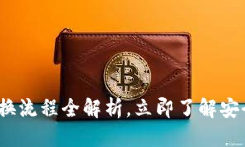 2025必看：TP钱包币兑换流程全解析，立即了解安全便捷的数字货币操作！