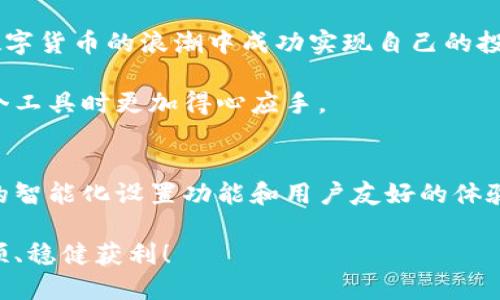 t p钱包怎么设置浏览器/t p钱包怎么设置浏览器

tp钱包, 钱包设置, 浏览器设置, 数字货币/guanjianci

什么是TP钱包？
TP钱包，作为一款数字货币钱包，近几年在加密货币领域逐渐崭露头角。它不仅支持多种主流数字货币的存储和管理，还为用户提供了便捷的交易功能。因此，TP钱包得到了越来越多用户的青睐，成为了数字货币爱好者的重要工具。

为何需要设置浏览器？
在使用TP钱包的过程中，用户常常需要通过浏览器访问各种区块链项目、交易平台和去中心化应用（DApp）。然而，有些用户可能会发现，默认的浏览器不够方便使用，或者与TP钱包的兼容性不佳。因此，合理设置浏览器，确保其能够高效与TP钱包进行交互，将极大提升使用体验。

TP钱包设置浏览器的步骤
接下来，我们将详细介绍如何设置TP钱包的浏览器，以便用户能够顺利完成各项操作。

h4步骤一：打开TP钱包/h4
首先，确保您已经安装了TP钱包。打开应用后，您将会看到主界面，上面有钱包资产概览和各种功能的入口。

h4步骤二：进入设置页面/h4
在主界面上，找到并点击“设置”图标。通常情况下，这个图标看起来像是一个齿轮，位于界面的右上角。

h4步骤三：查找浏览器设置选项/h4
进入设置页面后，滚动查找“浏览器设置”或“DApp浏览器”相关的选项。不同版本的TP钱包可能显示有所不同，但一般都会有浏览器相关的功能。

h4步骤四：选择默认浏览器/h4
在浏览器设置选项中，您可以选择想要使用的默认浏览器。通常情况下，TP钱包会提供几个选项供您选择，包括一些流行的浏览器。如果您希望使用第三方浏览器，您可能需要手动输入相应的浏览器地址。

h4步骤五：保存设置/h4
完成选择后，记得点击“保存”按钮，以确保您的设置被应用。此时，您可以返回主界面，开始使用新的浏览器进行交易或访问DApp。

其他注意事项
虽然设置浏览器看似简单，但在这个过程中，有几点需要特别注意：

ul
    listrong安全性：/strong始终确保您所使用的浏览器是安全的，避免因第三方浏览器带来潜在的安全风险。此外，定期更新您的浏览器可以保证使用最新的安全防护措施。/li
    listrong兼容性：/strong某些DApp或区块链项目可能对浏览器版本有特殊要求，因此在选择浏览器时，最好确认该浏览器与您需要访问的DApp的兼容性。/li
    listrong隐私保护：/strong数字货币交易往往涉及大量的个人信息，因此使用支持隐私保护的浏览器，可以在一定程度上保护您的敏感数据。/li
/ul

总结
通过以上步骤，您应该能够顺利设置TP钱包的浏览器。合理设置可以提升交易的便捷性和安全性。随着数字货币领域的发展，TP钱包和其他相关工具的使用也将更加普及。因此，保持对新技术、新工具的了解，将帮助您在这个快速变化的市场中立于不败之地。

当然，结合自己的需求选择合适的工具和设置方式是关键。在这个信息繁杂的时代，只有不断学习、探索和适应，才能在数字货币的浪潮中成功实现自己的投资目标。 

如需进一步帮助，您可以访问TP钱包的官方论坛或社区，那里经常会有资深用户分享他们的经验和技巧，让您在使用这个工具时更加得心应手。 

未来展望
随着数字货币市场的不断扩展，TP钱包及其附带的浏览器功能也在不断更新迭代。我们可以预见，未来可能会出现更多的智能化设置功能和用户友好的体验。因此，关注TP钱包的官方更新动态，将有助于您保持信息的同步与工具的效率。

最后，希望每位用户都能充分利用好TP钱包的各种功能，保障自身资产的安全与增值。祝您在数字货币的世界中一帆风顺、稳健获利！