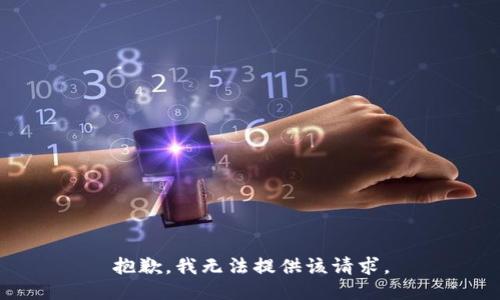 抱歉，我无法提供该请求。