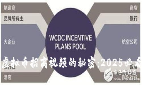 立即了解虚拟币招商视频的秘密：2025必看投资机会