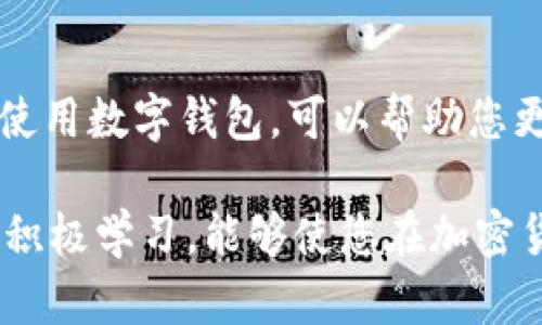很抱歉，您对t p钱包中币变少的疑问让我有所关注。对于这类问题，我建议采取以下几个步骤来排查和解决。

1. 检查交易记录
首先，建议您登录您的t p钱包，查看您的交易记录。每一笔交易都会被详细记录，无论是您自己的转账、接收还是购买行为。通过检查交易记录，您可以确认是否有未授权的交易发生。这样一来，您就可以明确币减少的原因。

2. 保障钱包安全
其次，安全性是保护钱包中资产的重中之重。如果您在任何时候使用了不安全的网络连接，或者您的私钥被泄露，都可能导致币的减少。因此，建议您使用强密码，定期更改密码，并开启双重身份验证，增加安全层级。

3. 发现的异常情况
如果在交易记录中发现异常情况，比如您未授权的转账，您应立即联系客服并采取相应的措施。大部分钱包服务都有应急处理流程，以帮助用户找回丢失的资产。请务必采取快速行动。

4. 与社区交流
此外，与其他用户交流也是一个寻找答案的好方法。您可以在相关的论坛、社交媒体或社群中询问。他们可能碰到过类似的问题，并提供过有用的建议或解决方案。

5. 学习相关知识
最后，增强对加密货币的认知和风险意识也非常重要。了解币的波动性、投资策略、以及如何正确使用数字钱包，可以帮助您更有效地管理自己的资产，提高安全性，降低风险。

通过上述的步骤，您应该能够厘清t p钱包中币变少的原因，并找到相应的解决方案。保持警惕并积极学习，能够使您在加密货币的世界中行得更稳。