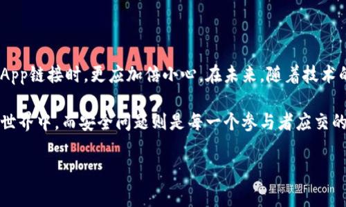 t p钱包提示恶意dapp链接
一、了解TP钱包及其安全性
TP钱包（Trustless Wallet）是一种去中心化的数字货币钱包，专为存储和管理加密资产而设计。随着区块链技术的迅猛发展，TP钱包变得越来越流行，因其便捷的使用体验和相对较高的安全性。然而，安全性并非绝对，用户在使用TP钱包时仍需保持警惕，尤其是在连接去中心化应用（DApps）时。

二、什么是恶意DApp链接？
恶意DApp链接通常指的是那些经过伪装，旨在欺骗用户的去中心化应用程序。这些链接可能对用户的资产安全构成威胁，例如窃取私钥、获取账户信息甚至转移资产等。不法分子常通过各种手段，例如钓鱼网站、社交媒体推广等手段，诱导用户点击这些恶意链接。使用TP钱包时，若系统提示存在恶意DApp链接，用户务必要引起重视，以免造成不必要的损失。

三、如何识别恶意DApp链接
识别恶意DApp链接的第一步，是要检查链接的来源。很多时候，恶意链接会通过社交网络、论坛或者直接的邮件发送给用户。因此，用户在接收到链接时，应该幽默、冷静和理性。在查看链接时，可以注意以下几点：
ul
  listrong网址拼写：/strong恶意链接往往会通过类似的拼写混淆用户，比如用“T”代替“1”或“@”代替“a”。细心检查网址是避免上当受骗的重要一步。/li
  listrong使用HTTPS：/strong一个安全的网站一般会使用HTTPS协议，以提高数据传输的安全性。用户在连接DApp时，务必要确认其是否为HTTPS开头。/li
  listrong官方网站的链接：/strong建议用户访问官方渠道获取DApp链接，或通过可靠的社区推荐，将风险降到最低。/li
/ul

四、TP钱包的安全提示功能
TP钱包为用户提供了一项重要的安全提醒功能。当系统检测到用户尝试连接恶意DApp链接时，钱包会自动发出警告，这为用户提供了一层安全保护。系统的这种警示并不是多余的，而是目前数字货币投资中保护用户资产安全的有效手段之一。因此，用户在使用TP钱包时，要时刻保持谨慎，认真对待每次的安全提示。

五、遇到恶意DApp链接后该怎么办
在接到TP钱包关于恶意DApp链接的警告后，用户不必惊慌，但需要采取相应的措施以保护自己的资产安全。以下是一些有效的应对策略：
ul
  listrong立刻断开连接：/strong如果你正在使用DApp并收到警告，应立即断开连接，避免进一步的风险。/li
  listrong更改密码：/strong如果不小心连接了恶意DApp，应立即更改TP钱包的账户密码，并考虑启用双重认证，进一步强化安全性。/li
  listrong监控账户活动：/strong定期检查账户的交易记录，及时发现任何异常情况，并采取相应措施。/li
  listrong举报恶意链接：/strong及时向TP钱包或者相关平台举报恶意链接，以帮助改善整体的网络安全环境。/li
/ul

六、提升TP钱包安全使用的最佳实践
除了系统提供的安全提醒外，用户在操作TP钱包时，还应遵循一些最佳实践以增强个人安全防范能力。例如：
ul
  listrong定期更新：/strong钱包软件的定期更新可以防止已知漏洞被攻击。因此，确保您使用的TP钱包版本是最新的。/li
  listrong备份私钥：/strong私钥是您资产安全的保障，一旦丢失无法恢复，因此务必做好备份，并妥善保存。/li
  listrong使用硬件钱包：/strong对于持币较多的用户，配合硬件钱包使用是一种有效的安全措施，能够提高资产的安全性。/li
/ul

七、总结与展望
在数字货币逐渐走向主流的背景下，TP钱包作为一种便捷的数字资产管理工具，其安全性显得尤为重要。用户在使用时，必须时刻保持警惕，尤其是在处理DApp链接时，更应加倍小心。在未来，随着技术的不断发展，TP钱包及其安全机制也将不断升级，以应对新的网络安全威胁，因此希望每位用户都能够在享受数字货币便利的同时，提高自身安全防范意识。

在数字经济时代，安全意识的提升不仅需要用户个人的努力，还需要整个生态系统的共同努力。TP钱包的发展，也将促使更多用户了解和参与到数字货币的世界中，而安全问题则是每一个参与者应交的一份责任。让我们共同努力，维护一个安全、健康、繁荣的数字资产生态环境。

TP钱包, 恶意DApp, 安全提示, 数字货币/guanjianci