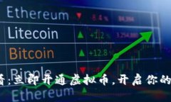 2025必看：立即开通虚拟币