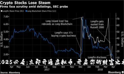2025必看：立即开通虚拟币，开启你的财富之旅