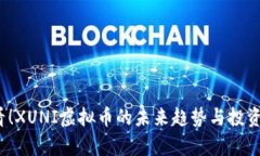 2025必看！XUNI虚拟币的未来