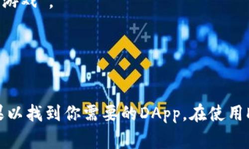 在TP钱包（Trust Wallet）中搜索DApp时，可以根据你感兴趣的项目或服务输入相应的关键词。以下是一些常见的DApp类别和建议的搜索关键词：

1. **去中心化交易所 (DEX)**：
   - 输入关键词：如“Uniswap”，“SushiSwap”，“PancakeSwap”，或“去中心化交易所”。

2. **钱包服务**：
   - 输入关键词：“数字钱包”，“加密货币钱包”。

3. **NFT市场**：
   - 输入关键词：“OpenSea”，“Rarible”，“NFT”。

4. **Yield Farming 和 Staking**：
   - 输入关键词：“Yield Farming”，“Staking 服务”，或具体项目名称如“Aave”。

5. **游戏DApp**：
   - 输入关键词：“CryptoKitties”，“Axie Infinity”，“区块链游戏”。

6. **借贷平台**：
   - 输入关键词：“借贷平台”，“DeFi 借贷”。

建议在搜索框中输入相关的具体名称或领域，然后浏览搜索结果以找到你需要的DApp。在使用DApp时，请确保了解相关的风险，并保护好自己的私钥和助记词。