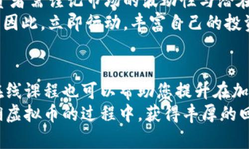    2023年巢湖虚拟币投资指南：立即了解市场动向，获取财富机会！  / 

 guanjianci  巢湖虚拟币, 加密货币, 投资机会, 市场分析  /guanjianci 

引言
近年来，虚拟币市场的迅速崛起引发了全球投资者的关注。其中，巢湖虚拟币作为新兴的加密货币之一，以其独特的技术背景和市场潜力，逐渐成为投资者们追逐的目标。随着市场的不断发展，2023年成为一个重要的节点，投资巢湖虚拟币的机会亟待揭示。

巢湖虚拟币的背景
巢湖虚拟币是基于区块链技术构建的一种新型数字货币。这种货币的诞生旨在解决传统金融系统的一些痛点，如高交易成本、跨境支付繁琐等。因此，该币的设计初衷是为了提供一种更高效的交易方式，促进资金在不同地域之间的自由流动。

为什么选择巢湖虚拟币
选择投资巢湖虚拟币，不仅是因为其技术优势，更由于其具有独特的市场机会。首先，随着全球经济的数字化转型，越来越多的企业和个人开始接受并使用加密货币。巢湖虚拟币的潜在用户基础正在快速扩大，这意味着其市场需求也在不断增加。
其次，巢湖虚拟币所依托的底层技术不断更新迭代，展现出良好的技术发展前景。这种技术的不断演进也增加了其稳定性和使用灵活性。因此，从技术层面支持来看，巢湖虚拟币的投资价值不容小觑。

2023年的市场分析
进入2023年，虚拟币市场经历了前所未有的波动。尽管全球经济环境复杂多变，但巢湖虚拟币凭借其稳健的发展策略和强大的社区支持，仍吸引了众多投资者的关注。同时，国家政策的逐步明朗化为加密货币的健康发展提供了保障，因此投资者需要紧密关注市场动态，以便及时作出投资决策。

如何投资巢湖虚拟币
在考虑投资巢湖虚拟币之前，了解投资的基本步骤和注意事项是十分必要的。首先，投资者需要找到一个安全可靠的交易平台。可以通过查阅相关评测、社区用户反馈等方式，选择一个信誉良好的平台进行交易。
接下来，投资者需要建立一个数字钱包，以便安全存储购买的巢湖虚拟币。选择钱包时，可以考虑其安全性、便利性和兼容性等因素。从而确保资金安全，同时也便于日后的操作。
此外，投资者还需掌握一些基本的交易技巧，如技术分析、市场走势判断等，这将帮助您在交易中做出更明智的决策。正如“知识就是财富”所言，掌握更多的市场知识，意味着您赢得未来的机会更多。

风险提示
然而，投资巢湖虚拟币并非没有风险。首先，加密货币市场本身波动性较大，价格的剧烈波动可能导致投资者面临较大的损失。因此，在投资之前，建议您制定合理的风险控制计划，避免因贪婪而导致巨额损失。
其次，巢湖虚拟币在技术上的可持续性也需关注。在技术快速发展的背景下，如若巢湖虚拟币无法跟上市场的变革，可能面临被市场淘汰的风险。对此，投资者应当定期关注相关技术更新和市场动态，以保持敏感度。

结论
总之，2023年巢湖虚拟币的投资机遇值得关注。从市场需求、技术背景到安全投资策略，每个方面都对决策具有重要影响。然而，投资者需谨记市场的波动性与潜在风险，做好充分的准备，以实现财富增长的目标。
最后，2023年正是一个关键的投资年份，在此之前，了解并研究巢湖虚拟币的各种信息和动态，将为您的投资之路打下坚实的基础。因此，立即行动，丰富自己的投资知识，拥抱未来的财富机会吧！

参考资料与进一步阅读
想要深入了解巢湖虚拟币的更多信息，您可以查阅一些相关的金融技术博客、官方发布的信息或参加一些行业研讨会。此外，许多在线课程也可以帮助您提升在加密货币领域的认知，扩展您的投资视野。
在这个快速发展的市场中，信息就是力量，而您选择何时启动投资之旅，将是影响未来的重要因素。希望每位投资者都能在探索巢湖虚拟币的过程中，获得丰厚的回报与机遇。