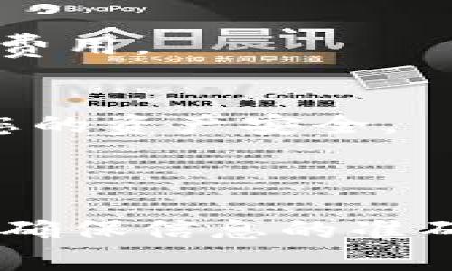 要将TP钱包（通常指的是TokenPocket钱包）中的USDT提现，您可以按照以下步骤进行操作。确保您已经安装并设置好钱包，并确保您的钱包中有USDT余额。

### 提现步骤

#### 步骤一：打开TP钱包
首先，打开您的TP钱包应用。如果您还没有下载，可以在应用商店中找到并下载该应用。确保您的应用是最新版本，以免出现不必要的问题。

#### 步骤二：选择USDT
在TP钱包的主界面上，您会看到左侧的资产列表。在此列表中，找到并点击“USDT”选项。这将打开您USDT的详细页面，显示您的余额以及与该资产相关的其他信息。

#### 步骤三：点击提现或转出
在USDT的详细页面中，您将看到“提现”或“转出”的选项。点击该选项，进入提现界面。

#### 步骤四：选择提现方式
在提现界面，您需要选择提现的方式。TP钱包支持多种提现方式，例如提取到您的银行账户、其他钱包或者交易所。选择您希望使用的方式。

#### 步骤五：输入提现信息
根据您选择的提现方式，输入必要的信息。例如，如果您选择提取到另一个钱包，您需要输入该钱包的地址。此外，输入您要提取的USDT数量。请确保您输入的信息无误，以避免资金损失。

#### 步骤六：确认提现
在确认提现之前，请再次检查您输入的所有信息，例如地址是否正确、提现数量是否符合。确认无误后，点击“确认”或“提交”按钮。

#### 步骤七：等待提现完成
提现请求提交后，您需要耐心等待。根据网络状况和所选提现方式的不同，可能需要一些时间才能完成提现。在这个过程中，您可以在钱包中查看交易记录，跟踪提现的状态。

### 需要注意的事项

#### 注意网络拥堵
在提现时，尤其是在高峰时段，某些区块链网络可能会拥堵。您可能需要稍等一段时间，才能完成提现。

#### 提现费用
每次提现可能会产生一定的费用，具体费用根据您所选择的提现方式和网络情况而异。在提现之前请确认相关费用。

#### 确保安全
在进行任何钱包操作时，请务必确保您的设备安全且没有病毒，使用强密码，并启用双重验证（2FA）功能，保护您的资产安全。

### 总结

通过以上步骤，您应该能够顺利地将TP钱包中的USDT提现到想要的账户或钱包中。在整个过程中，请保持警惕，确保信息的准确性和安全性。如果您在操作中遇到任何问题，建议参考TP钱包的官方支持或社区，您能找到更多的帮助和指导。