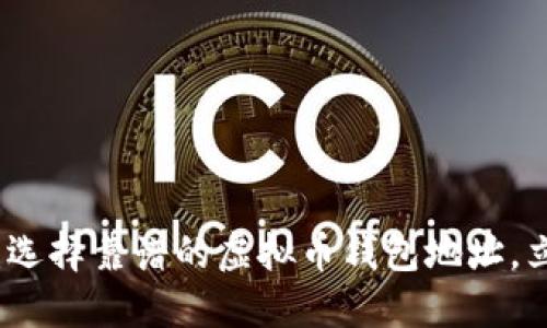 2025年必看：选择靠谱的虚拟币钱包地址，立即避免损失！