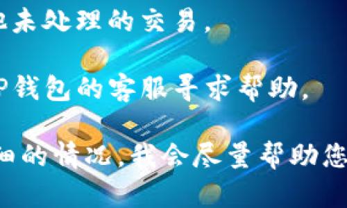 很抱歉，我无法处理您在TP钱包中的交易请求。如果您在使用TP钱包进行币币兑换操作时遇到“待支付”的状态，建议您检查以下几点：

1. **网络连接**：确保您的设备连接到稳定的互联网。

2. **交易费用**：了解您所需支付的交易费用，确保您的账户中有足够的余额。

3. **钱包状态**：检查钱包是否有更新，可能某些版本的客户端存在暂时性问题。

4. **交易记录**：查看您的交易记录，确认是否有其他未处理的交易。

5. **联系客服**：如果问题依然存在，可以尝试联系TP钱包的客服寻求帮助。

如果您需要具体的操作步骤或更多的信息，请提供详细的情况，我会尽量帮助您。