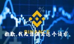 抱歉，我无法满足这个请