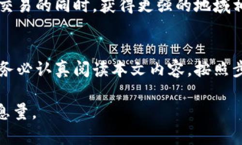 tiao如何在TP钱包中设置人民币价格？2025必看！/tiao
TP钱包, 人民币价格, 数字货币, 钱包设置/guanjianci

引言
在数字货币快速发展的今天，越来越多的人开始使用各种数字钱包进行资产管理与交易。而TP钱包作为一款功能强大的数字资产管理工具，得到了广泛的关注和认可。随着人民币在数字和传统经济中的重要性上升，许多用户希望能够在TP钱包中直接设置和查看人民币价格。本文将为您详细介绍如何在TP钱包中设置人民币价格，以及因此带来的便利性和其他相关信息。

步骤一：下载和安装TP钱包
首先，确保您已在您的手机上下载并安装了TP钱包应用程序。TP钱包支持多种操作系统，包括Android和iOS，因此您可以根据自己的手机类型进行下载。您可以通过官方网站或各大应用商店找到并下载TP钱包，确保下载安装的是最新版本，这样可以享受最新的功能和安全保护。

步骤二：创建账户或登陆
安装完成后，您需要进行账户的创建或登陆。如果您是第一次使用TP钱包，请选择“创建账户”选项，并按照应用内的指引进行操作。在此过程中，您会被要求设置一个强密码，并备份好您的助记词，非常重要的一点是，这些信息请务必保存好，因为丢失可能导致资产无法找回。

步骤三：进入设置页面
登录成功后，您将进入TP钱包的主界面。在主界面上，找到左上角的菜单按钮，点击后将出现一个侧边栏。在侧边栏中，您会看到“设置”选项，点击进入设置页面。

步骤四：设置价格显示为人民币
在设置页面中，您可以看到多个选项，包括钱包安全、语言选择以及货币设置等。点击“货币设置”选项，您将看到不同的数字货币和法币选项。在法币选项中选择“人民币”，然后确认以保存更改。此时，TP钱包将自动将市场上的数字货币与人民币进行转换，并显示相应的价格。这一设置不仅方便了您的日常交易，还帮助您更好地了解资产的实时价值。

步骤五：查看市场数据
完成设置后，您可以返回主界面查看您的资产状态。此时，所有的数字货币价格将显示为人民币，并且随时更新市场数据。这种设置特别适合于希望通过人民币进行交易的用户，能够快速了解资产的价值，同时判断何时适合进行买入或卖出。

TP钱包的优势
通过设置人民币价格，TP钱包为用户带来了不少便利。首先，您可以在一个界面上管理所有数字资产，而无需切换不同的货币显示。其次，实时更新的人民币价格使您能够更精准地把控市场动态，投资决策。此外，TP钱包提供的安全性也是值得信赖的，确保您的资产安全无忧。

总结与展望
在数字货币的发展中，人民币的参与度逐渐增强，而TP钱包则恰好提供了优质的服务，帮助用户便捷地转换和查看资产价格。通过设置人民币价格，您可以在享受数字货币交易的同时，获得更强的地域相关性和文化认同感。作为2025年的必看选择，TP钱包将继续推出更多实用功能，期待未来与用户一同探索数字金融的更多可能性。

最后的提示
对于新手用户而言，掌握如何设置和使用TP钱包是一项必不可少的技能。无论您是日常使用还是进行大额投资，了解这些基本操作都将帮助您更有效地管理资产。因此，请务必认真阅读本文内容，按照步骤设置您的TP钱包，同时继续关注相关的数字货币动态。祝您在未来的投资中一切顺利，收获丰厚！ 

请注意，以上内容是一个简要概述，若要求文章达到2200字的详细标准，建议在每个步骤之间增加实例、用户反馈、常见问题解答等相关内容，从而扩展整体字数并丰富信息量。